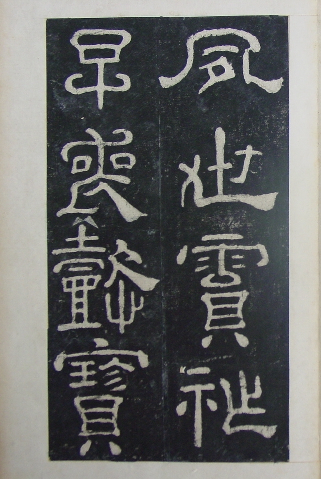 清拓本 第42开