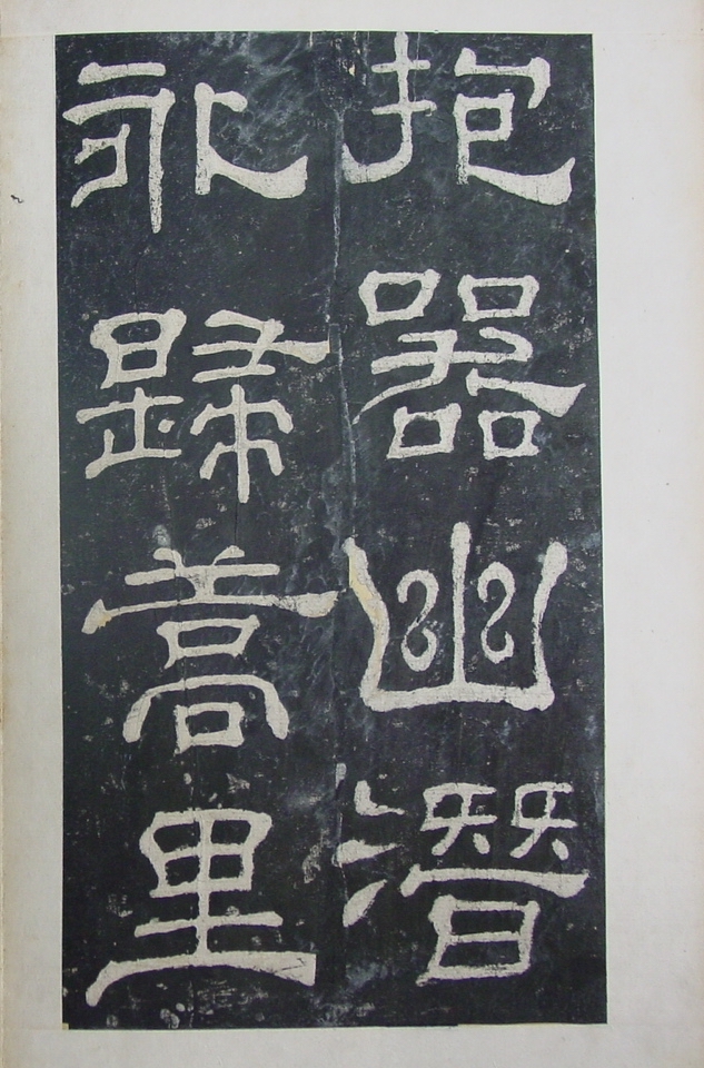 清拓本 第43开