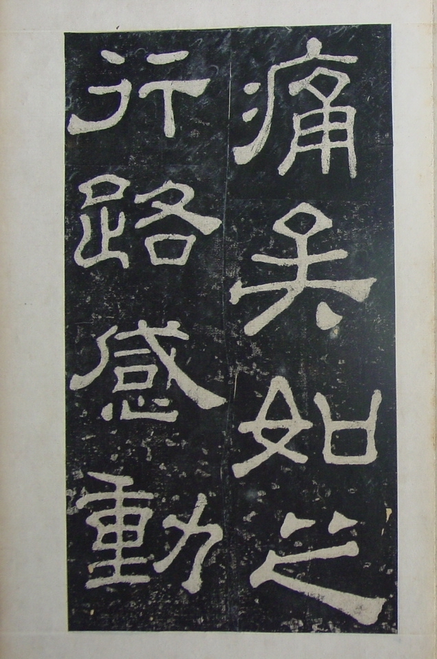 清拓本 第44开