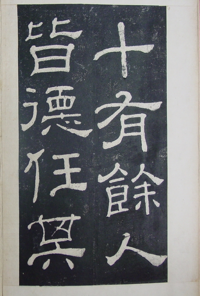 清拓本 第5开