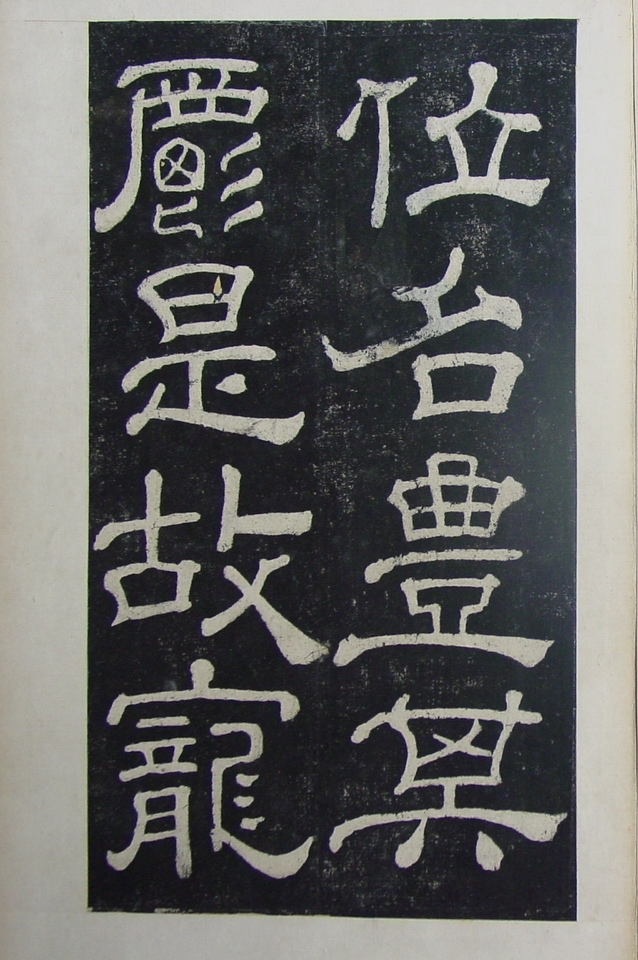 清拓本 第6开
