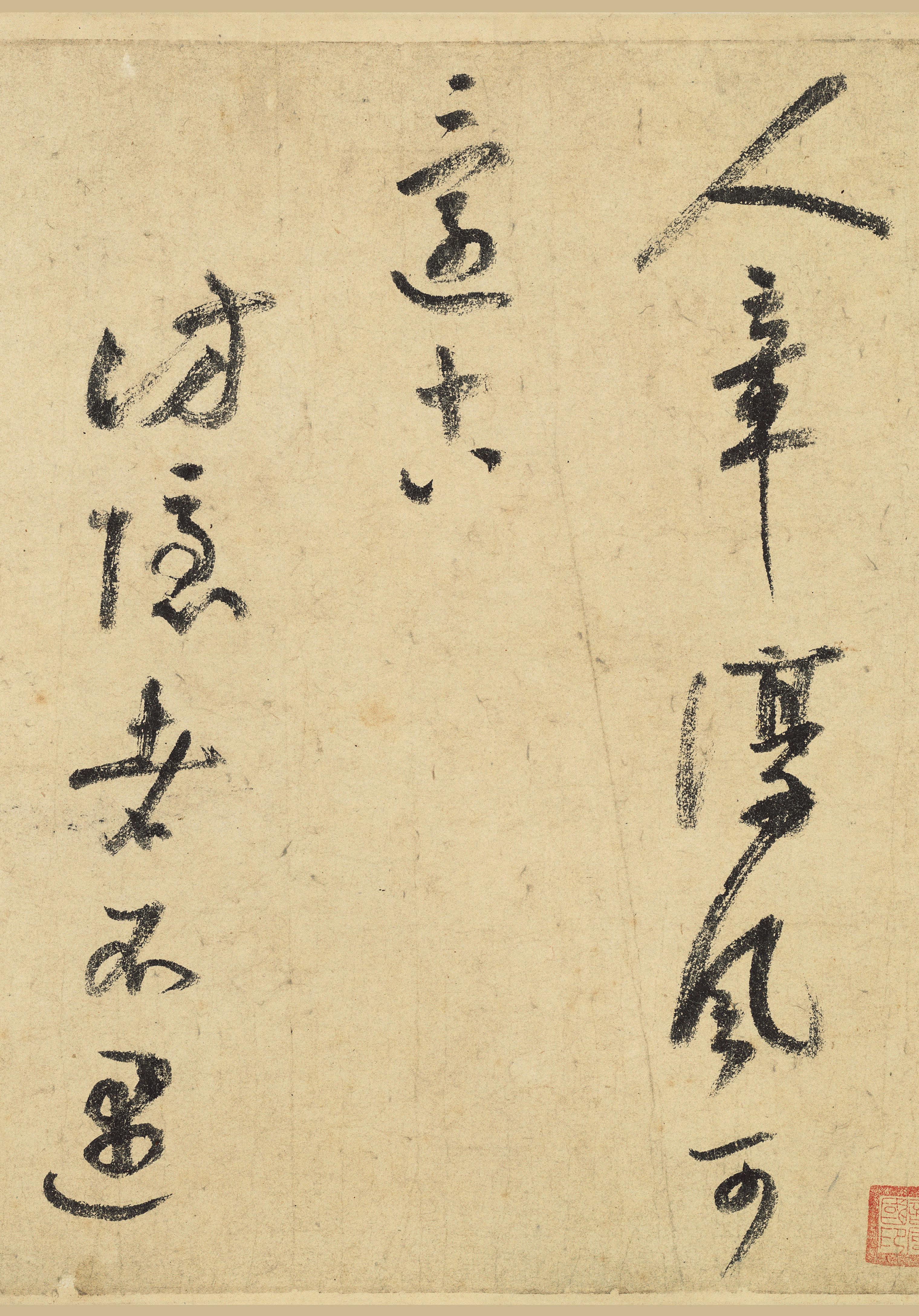纸本墨迹 第11开