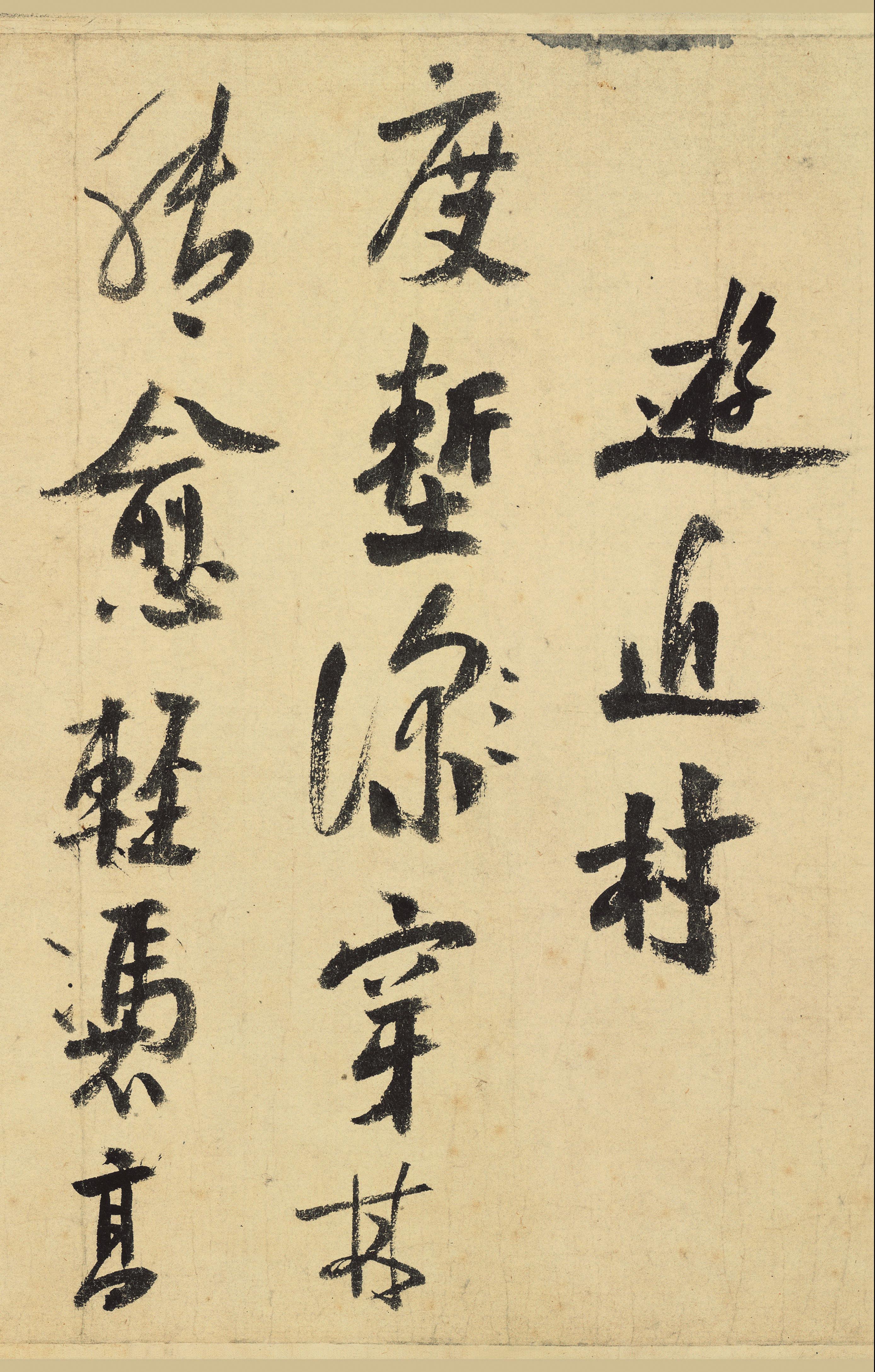 纸本墨迹 第17开