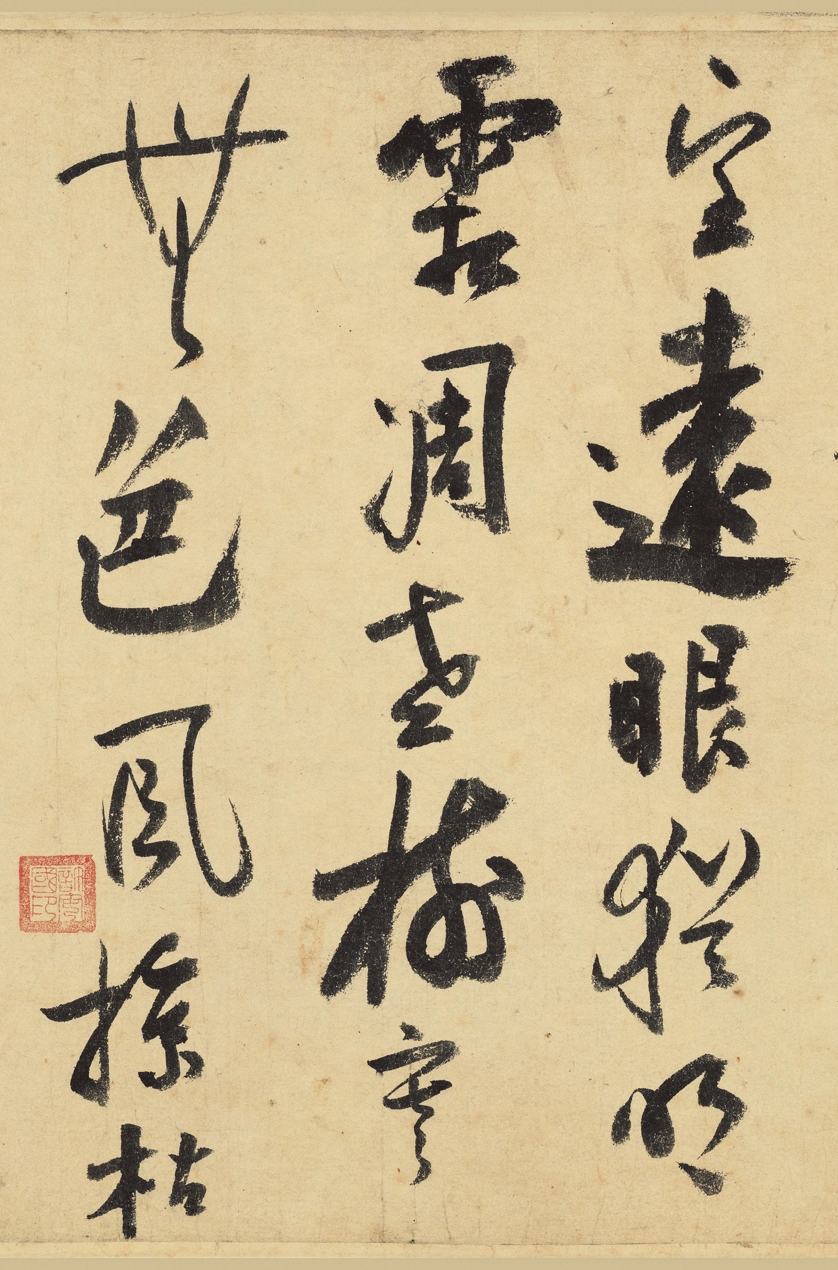 纸本墨迹 第18开
