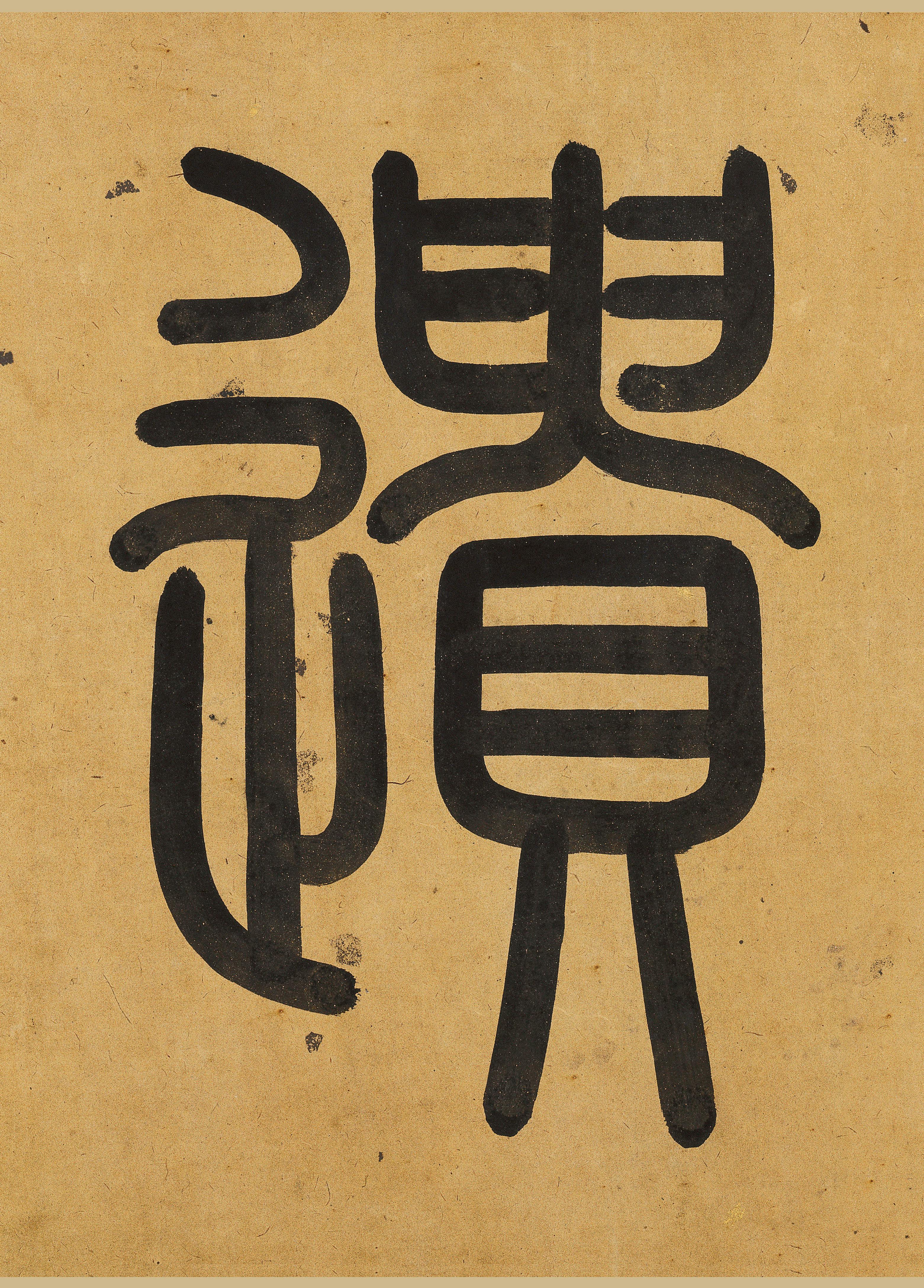 纸本墨迹 第3开