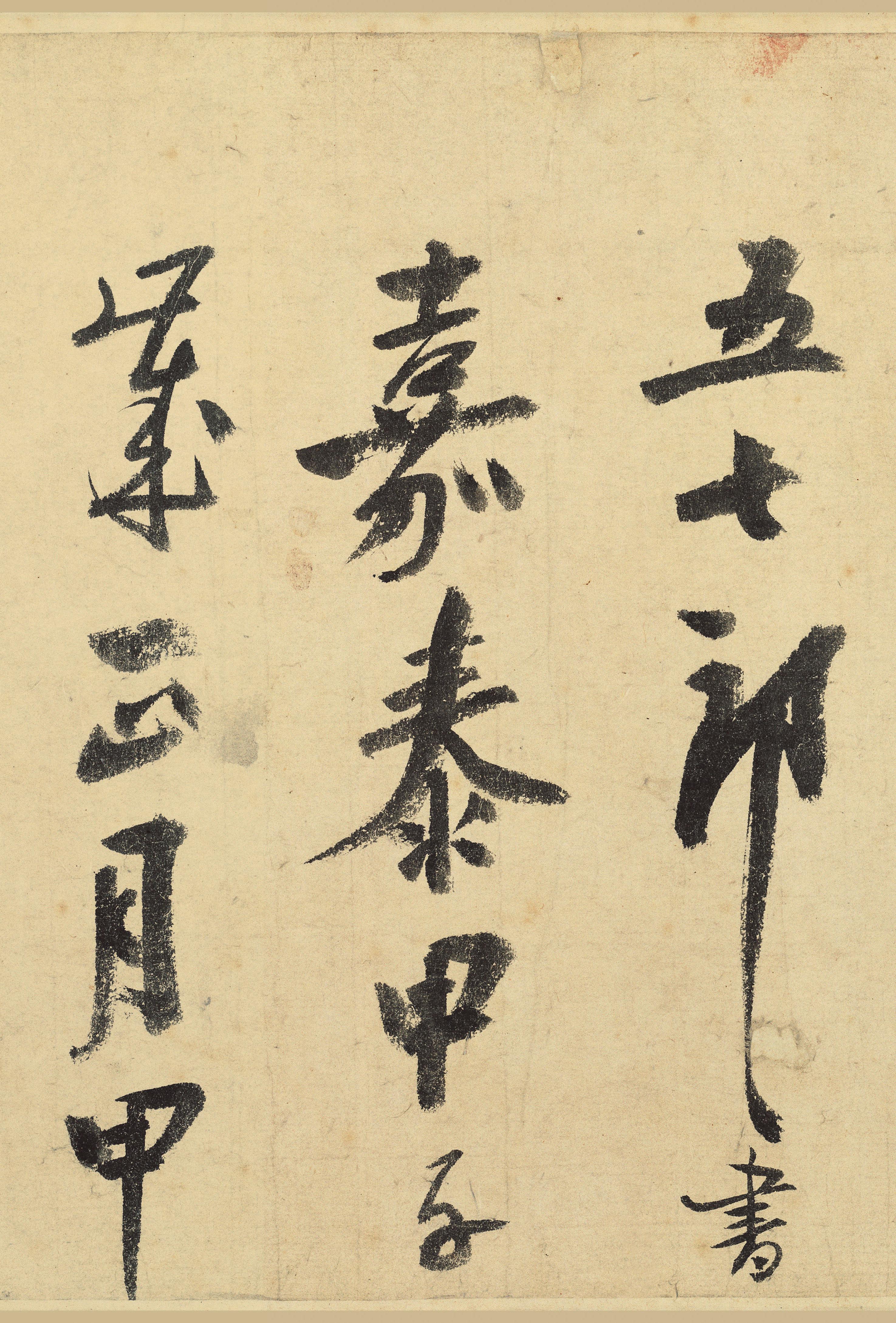 纸本墨迹 第35开