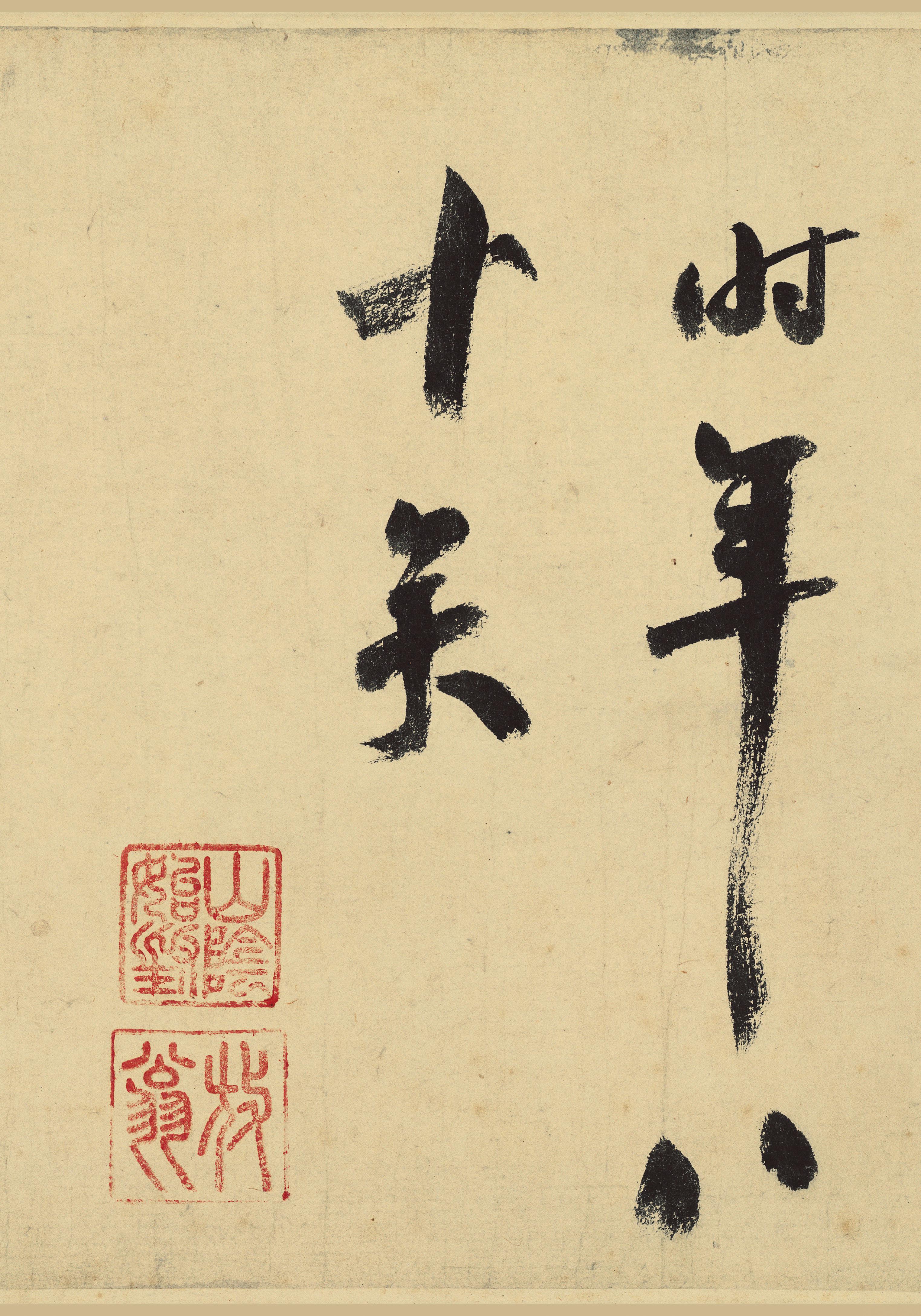 纸本墨迹 第37开