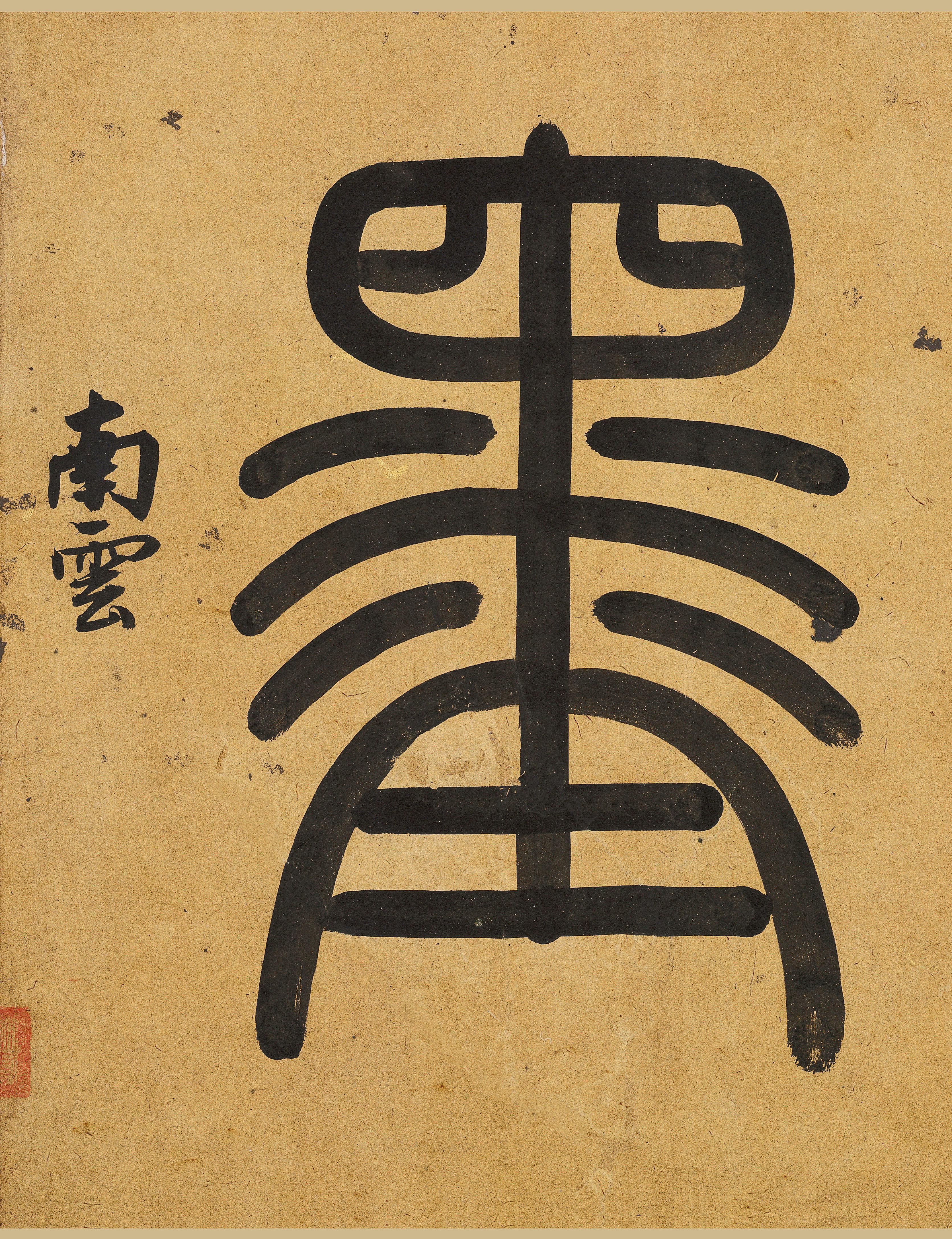 纸本墨迹 第4开