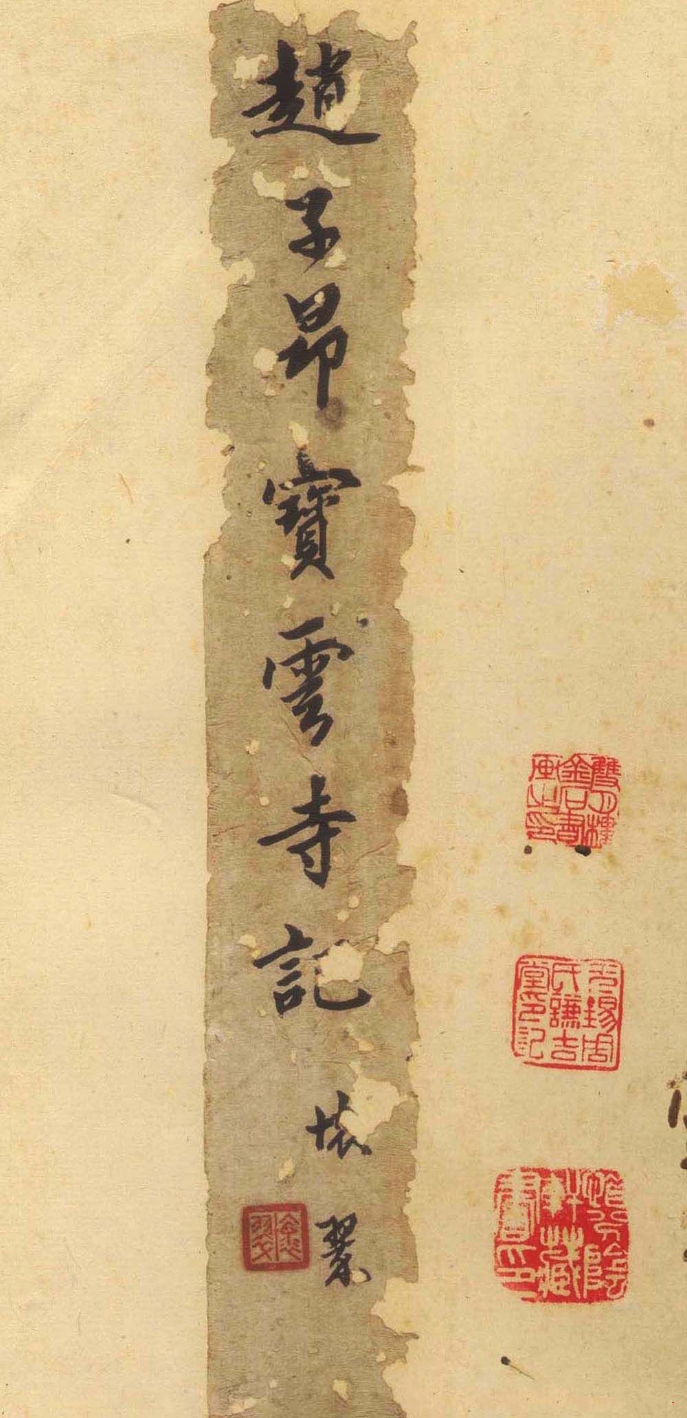 松江宝云寺记