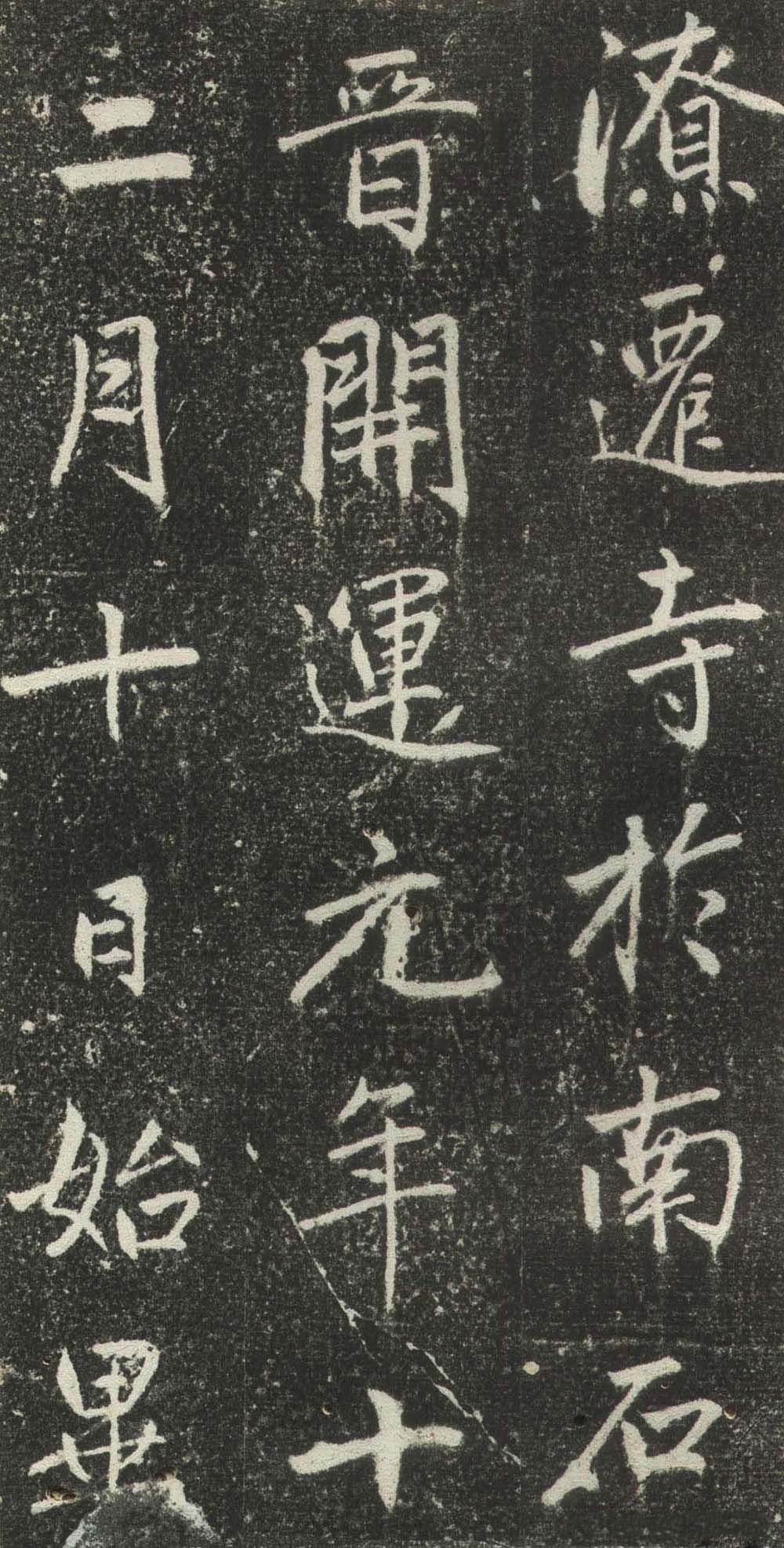 拓本 第11开