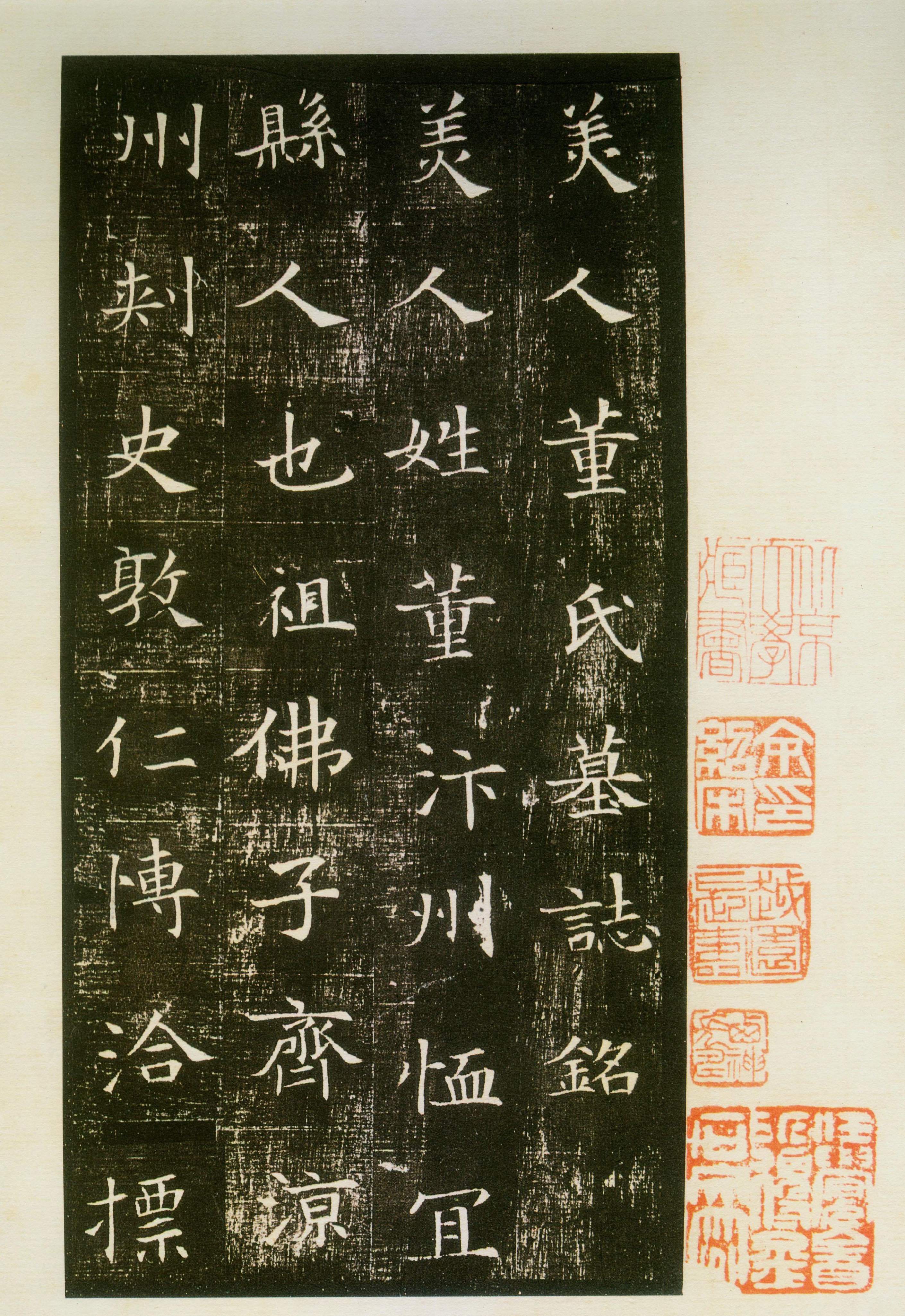 董美人墓志