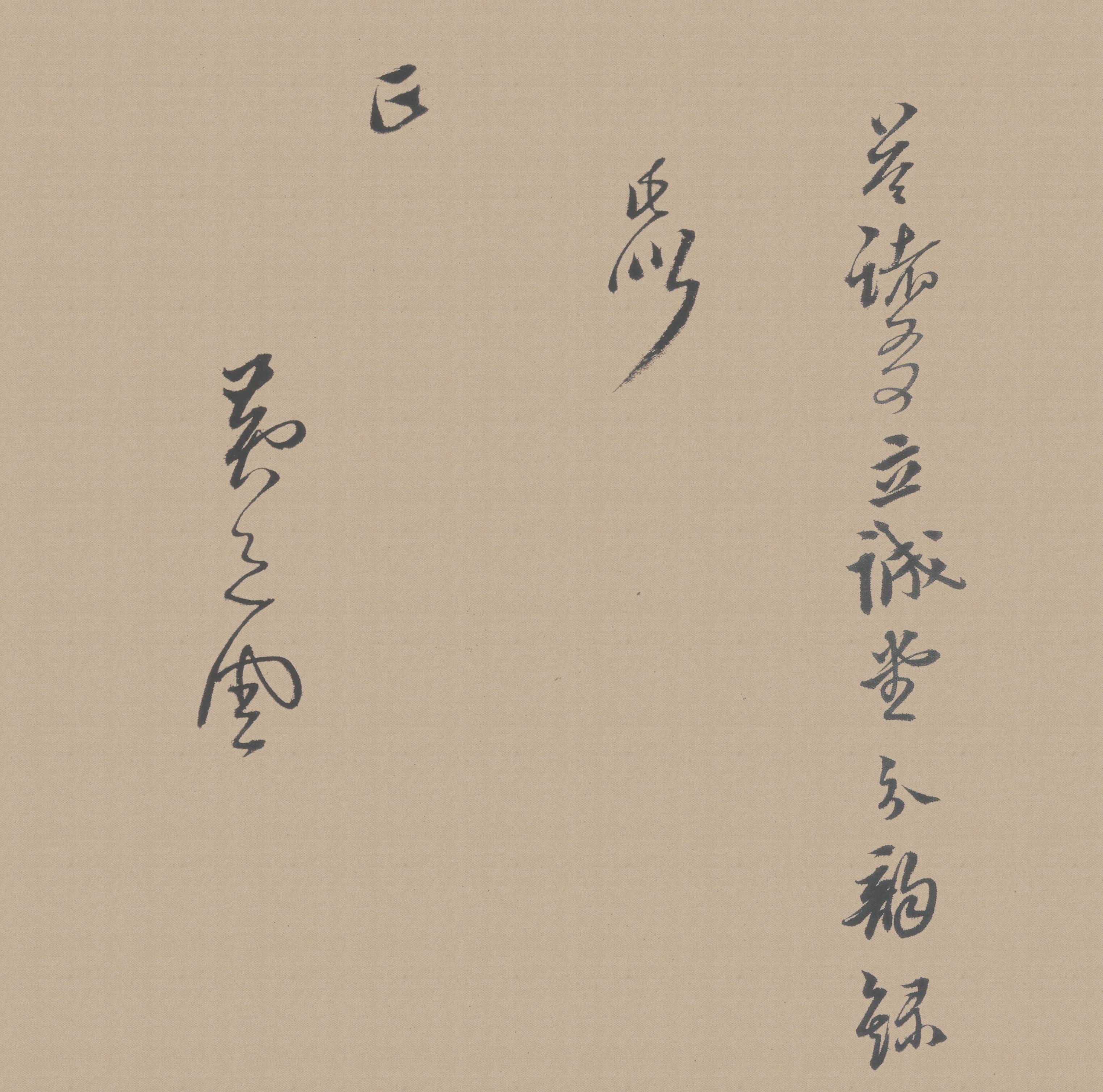 纸本墨迹 第6开