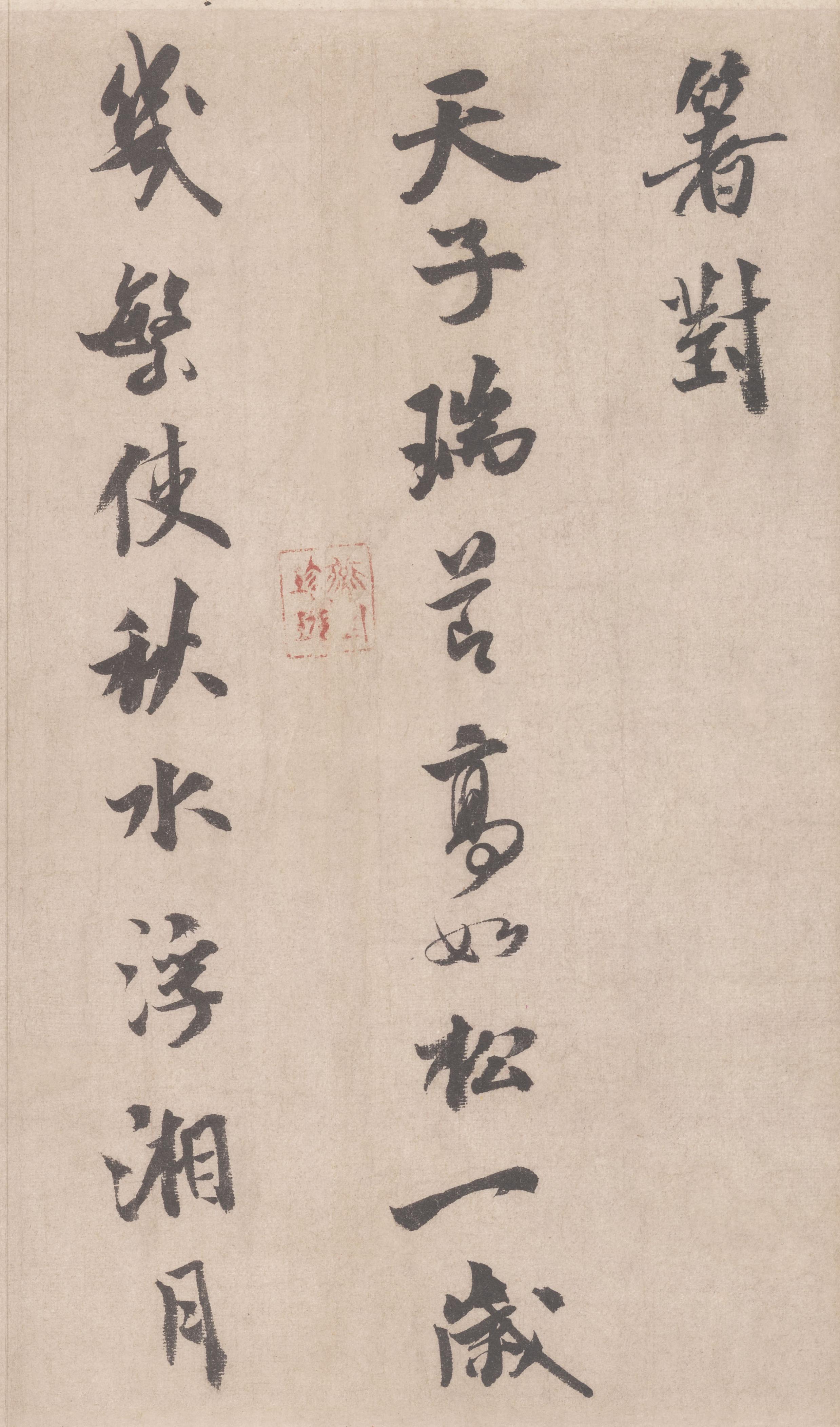 纸本墨迹 第3开