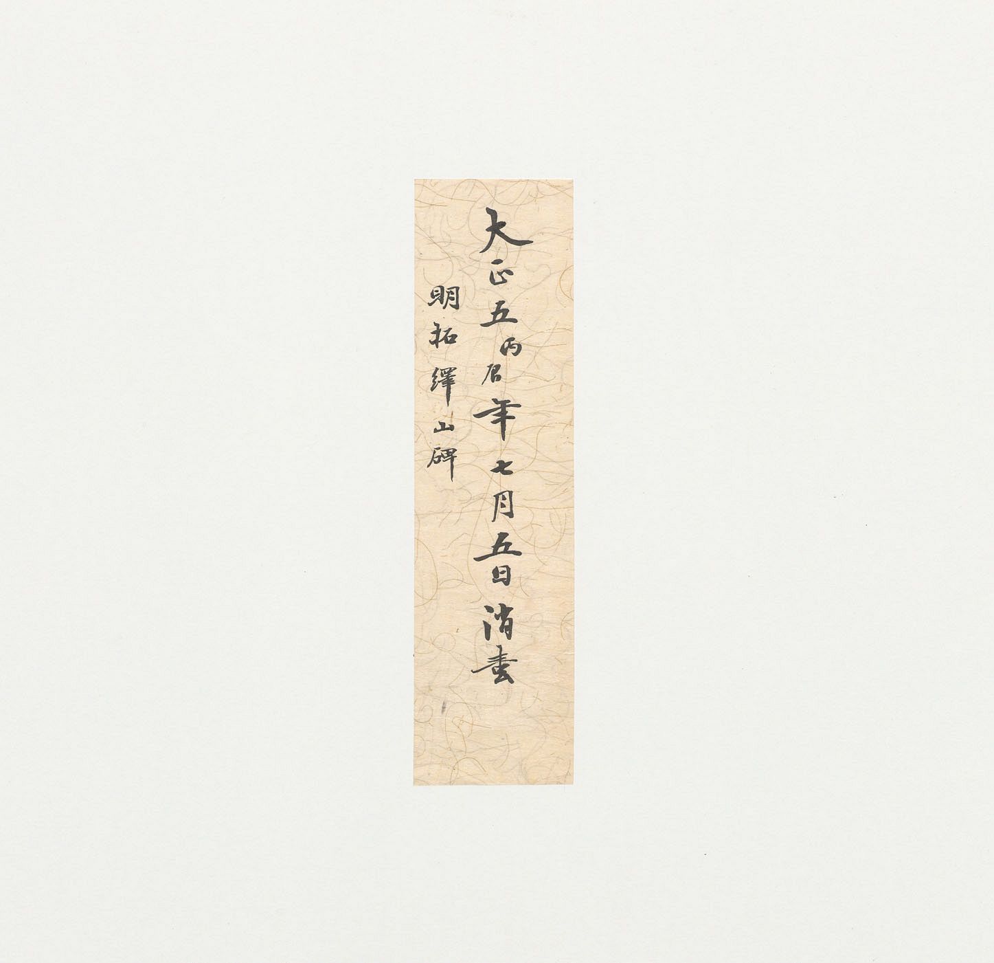 明拓本 第3开