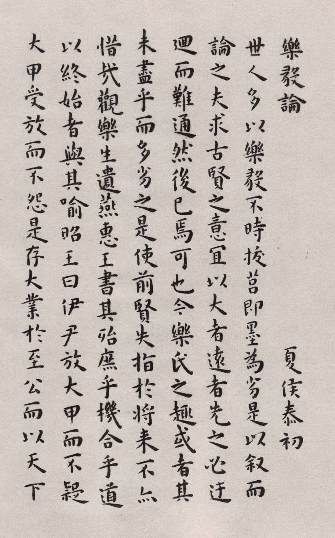 临乐毅论