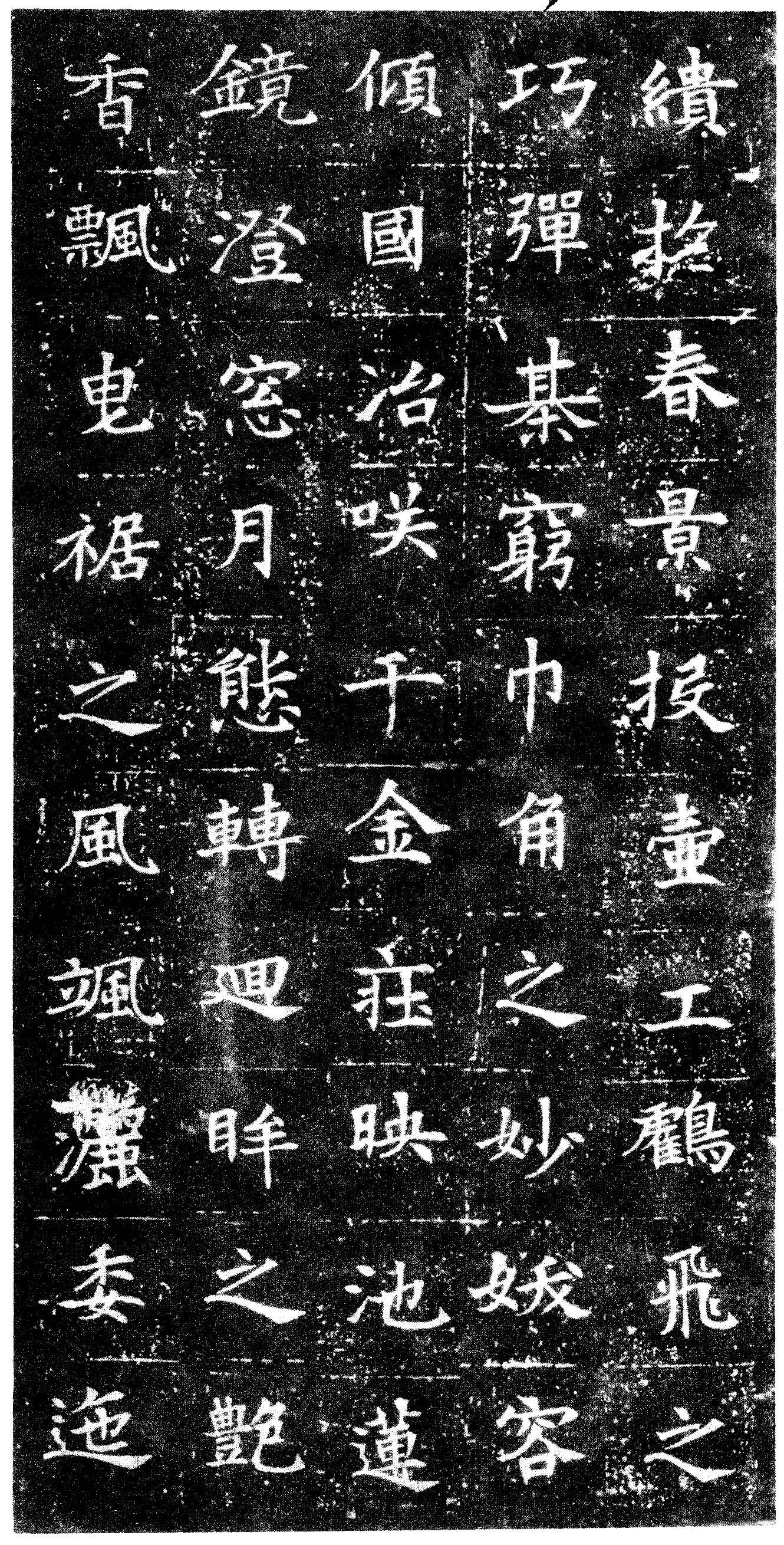 徐渭仁氏拓本 第3开