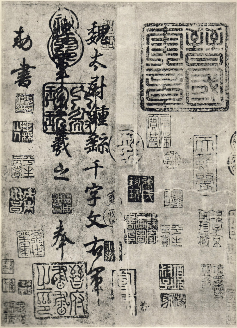 临钟繇千字文
