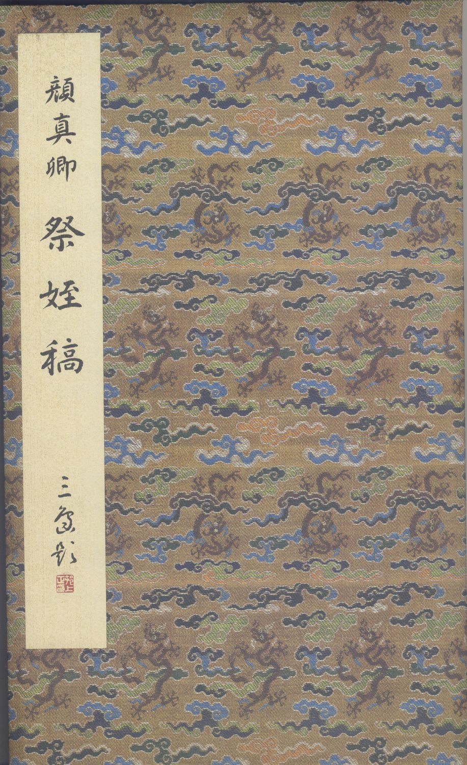 祭侄文稿