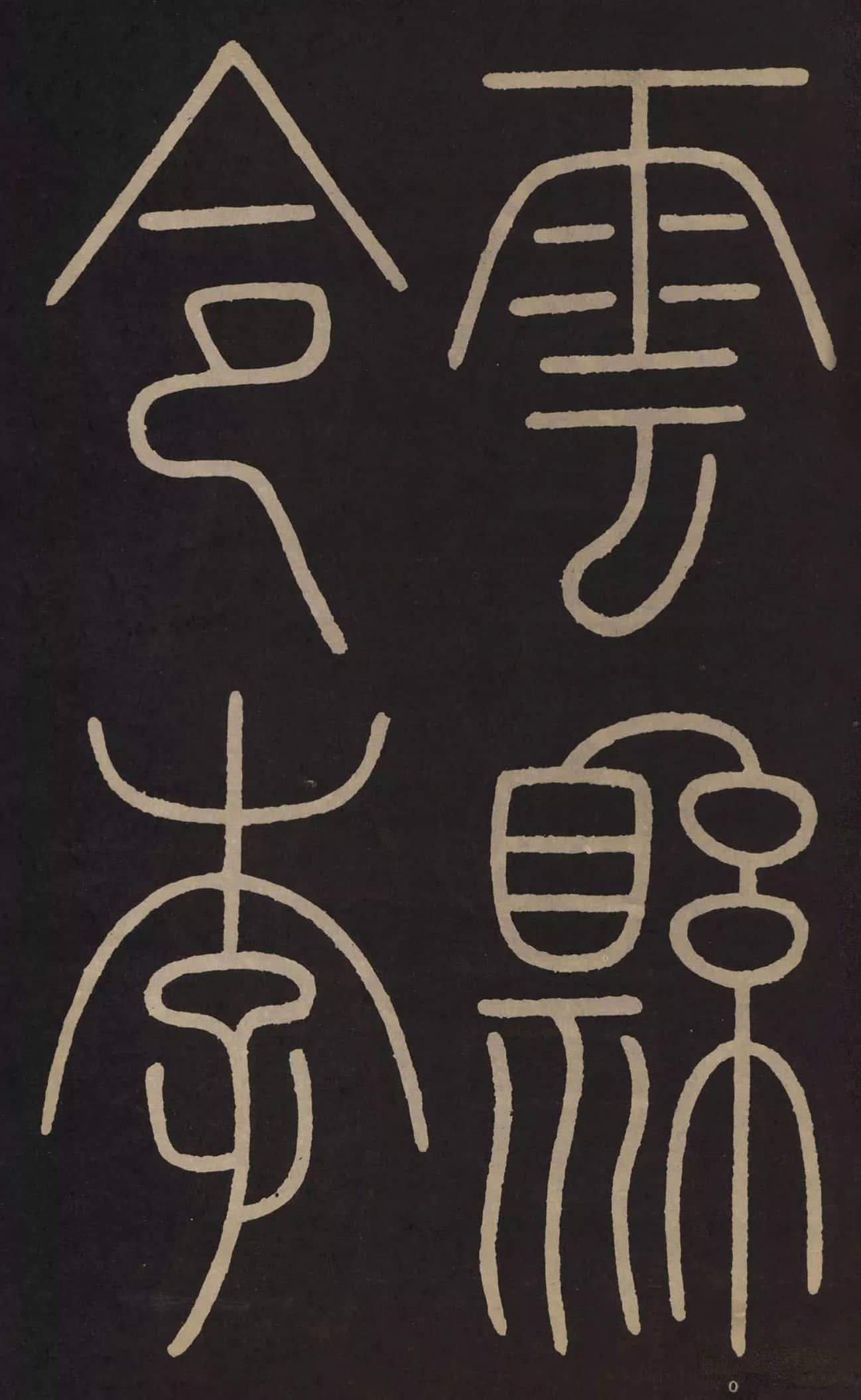 拓本 第10开