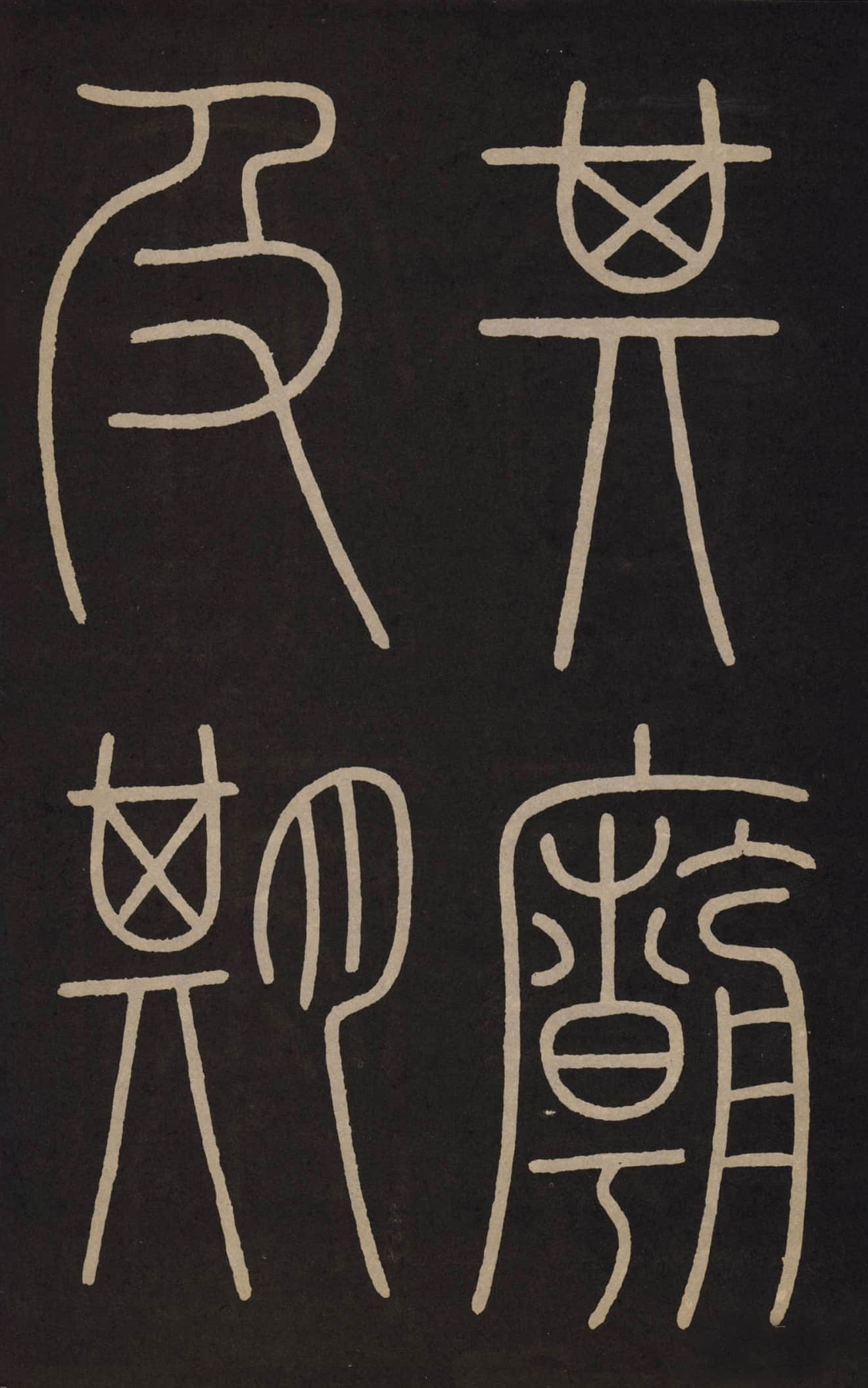 拓本 第15开