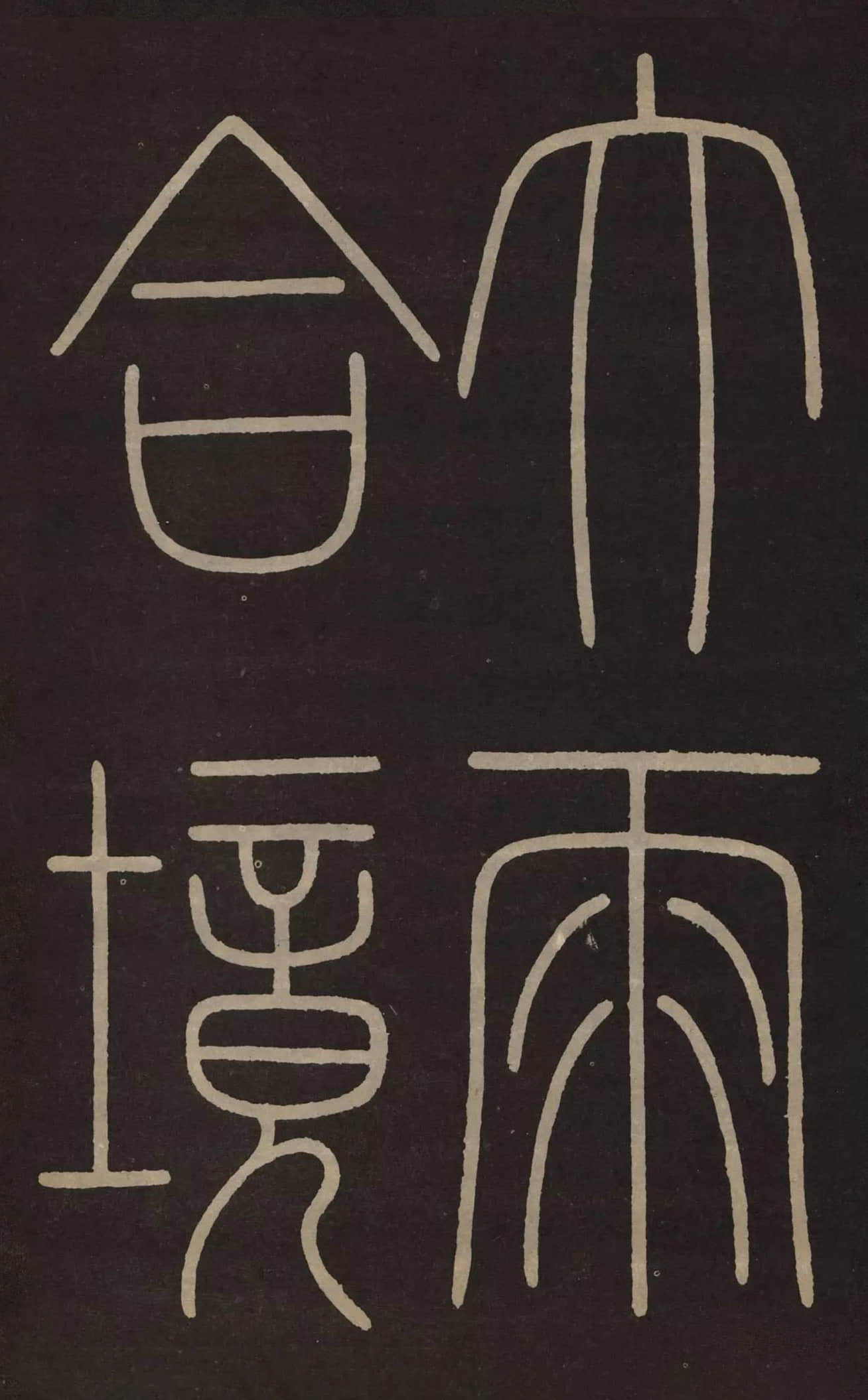 拓本 第16开