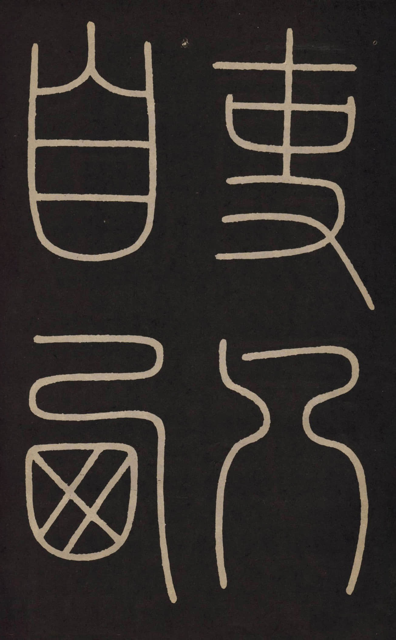 拓本 第19开