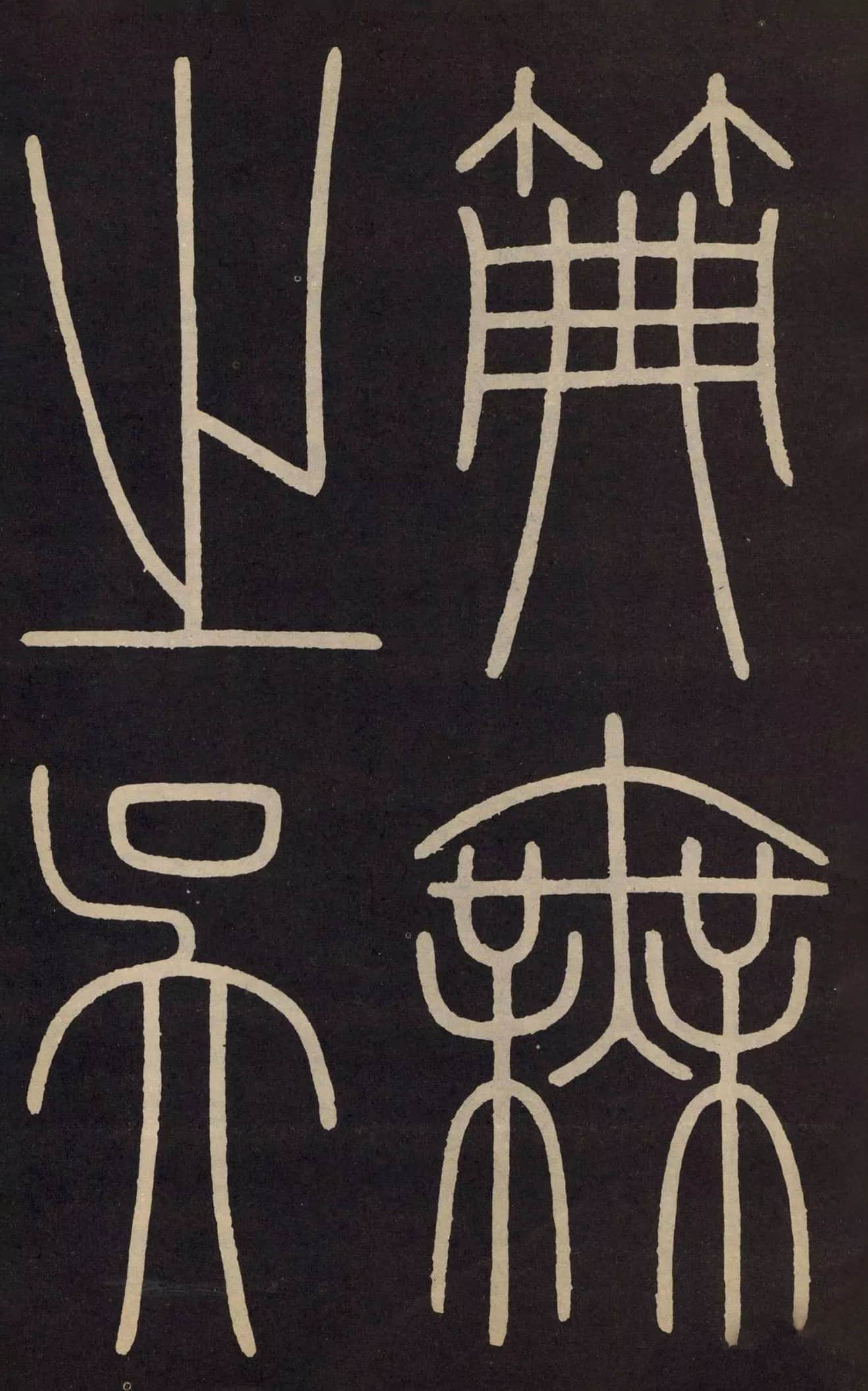 拓本 第2开