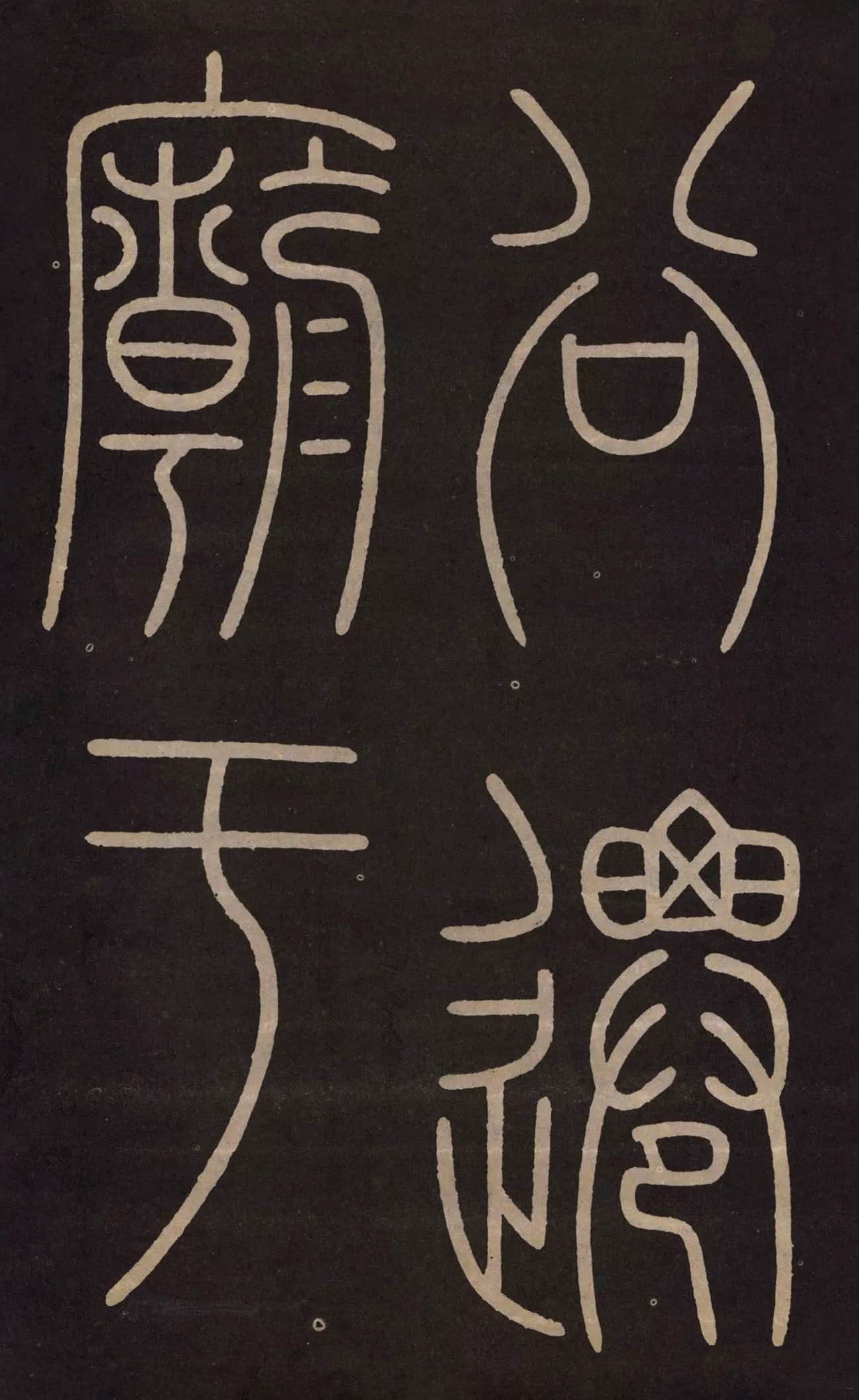 拓本 第20开