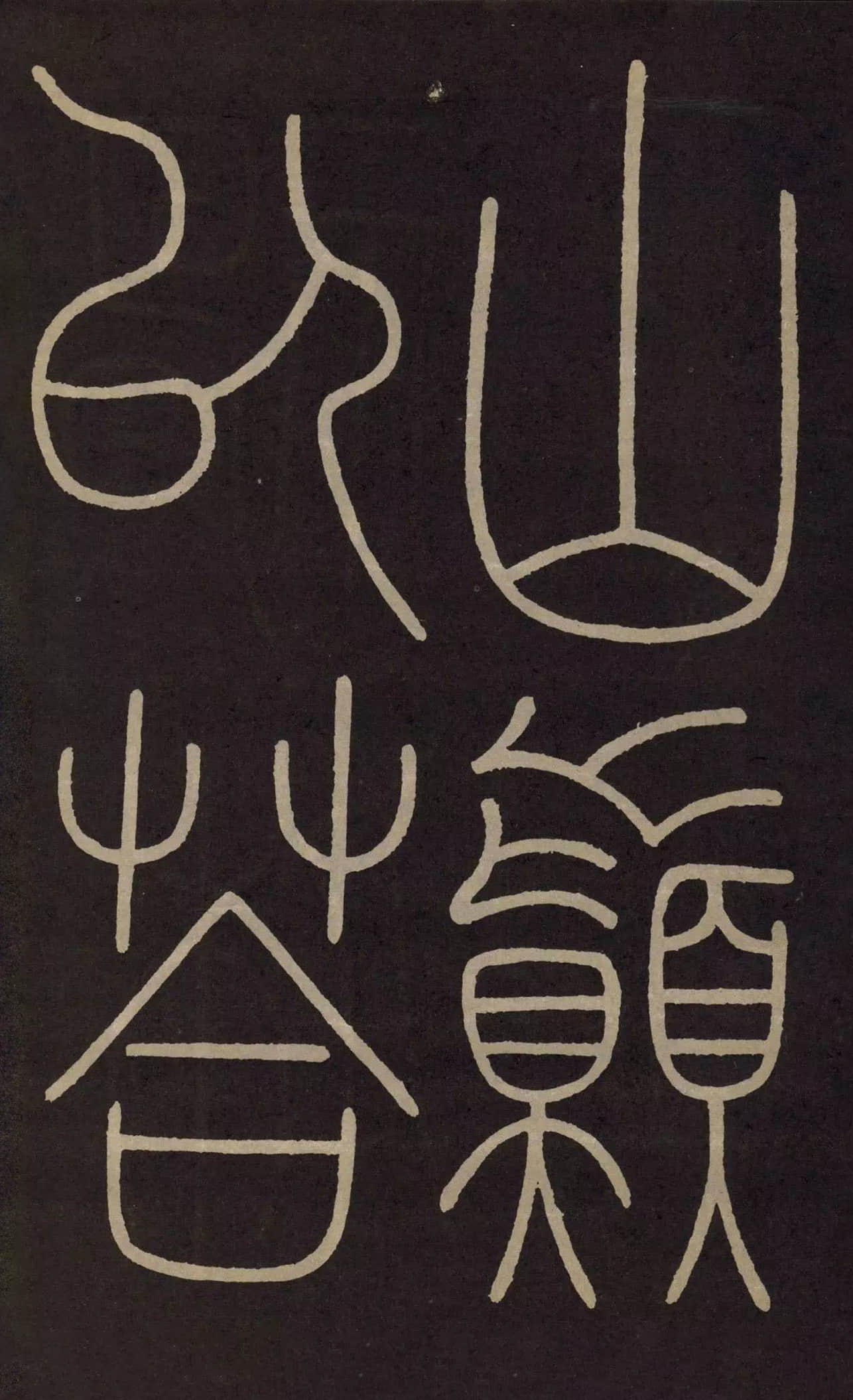 拓本 第21开