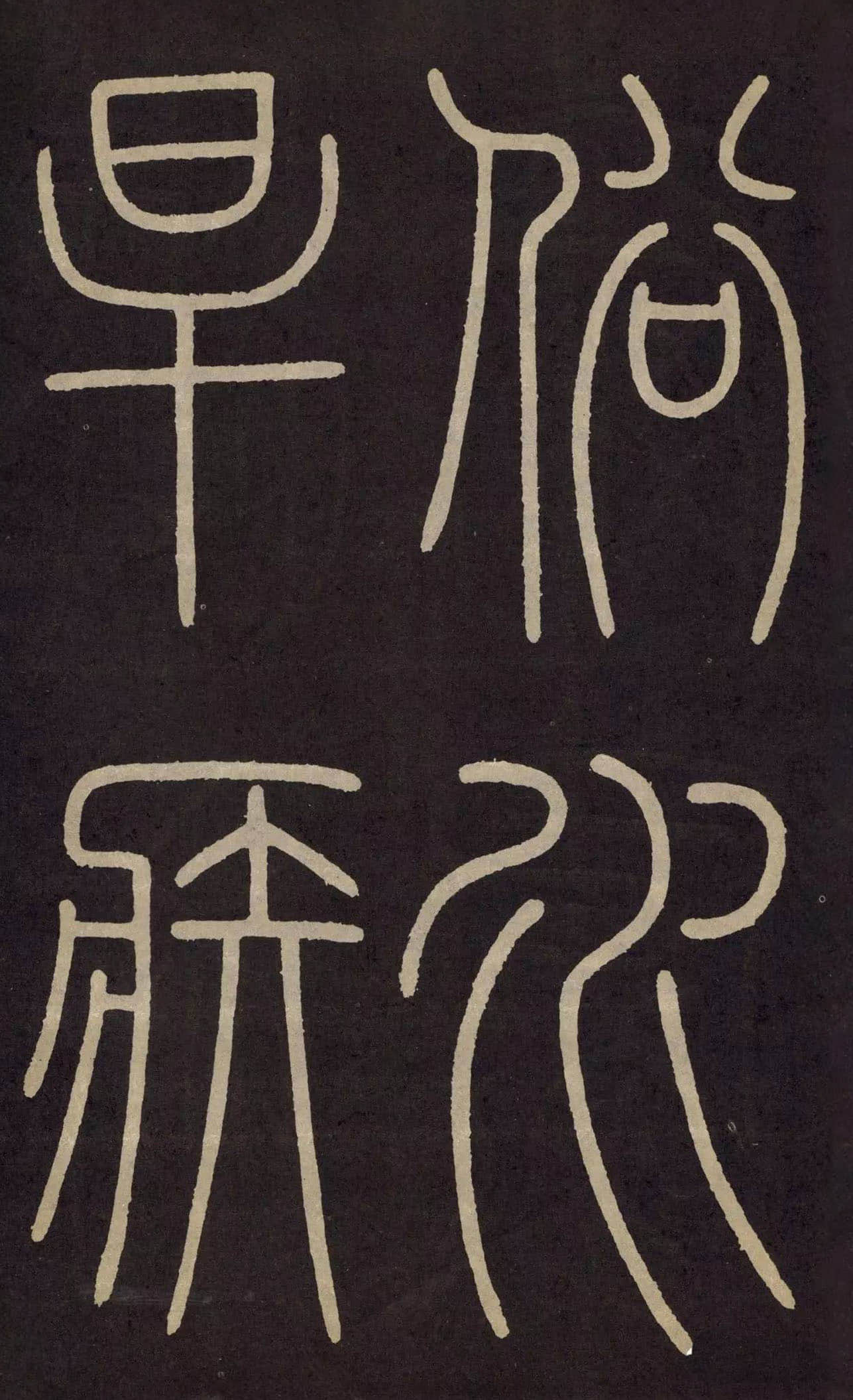 拓本 第4开