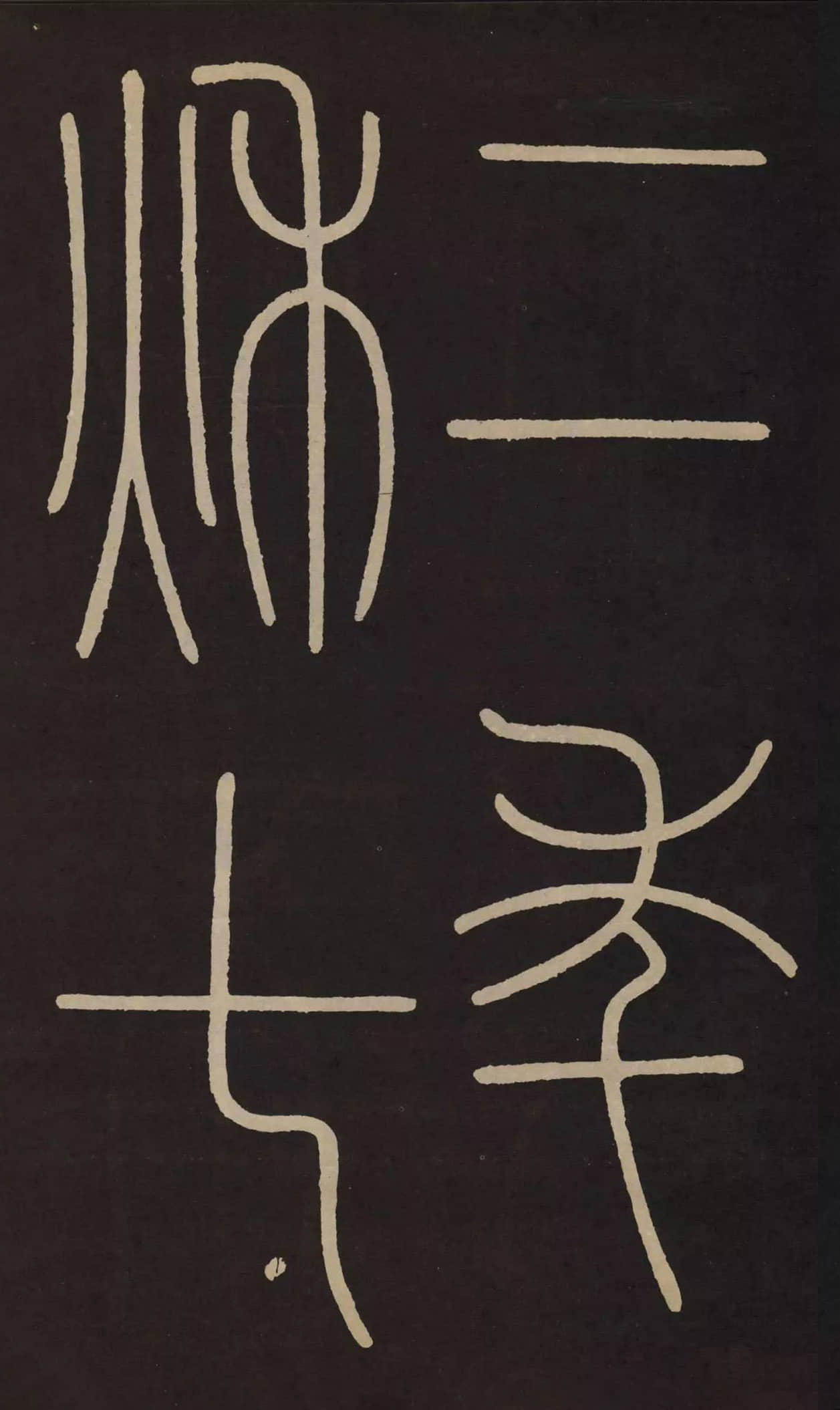 拓本 第7开