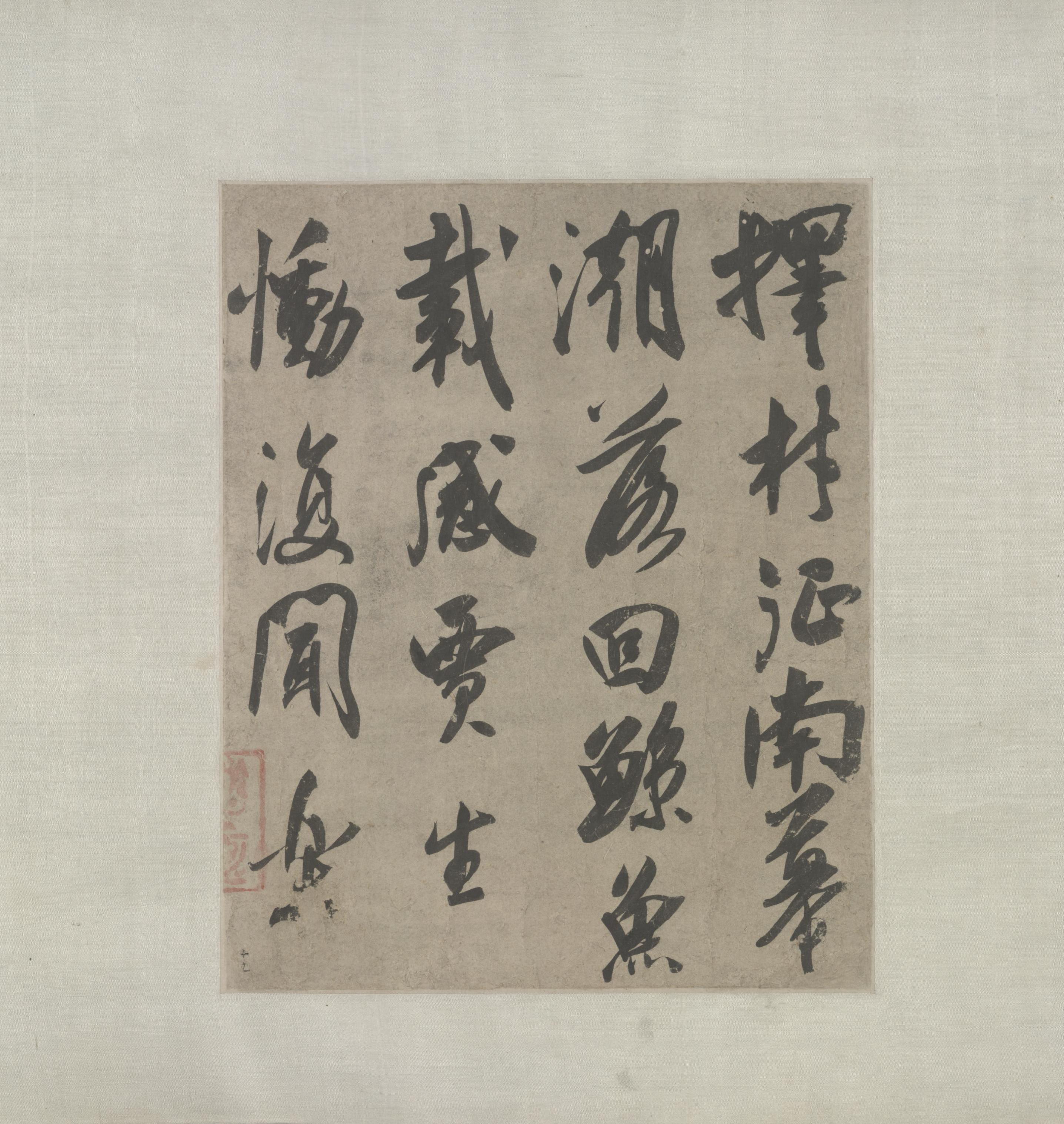 纸本墨迹 第3开