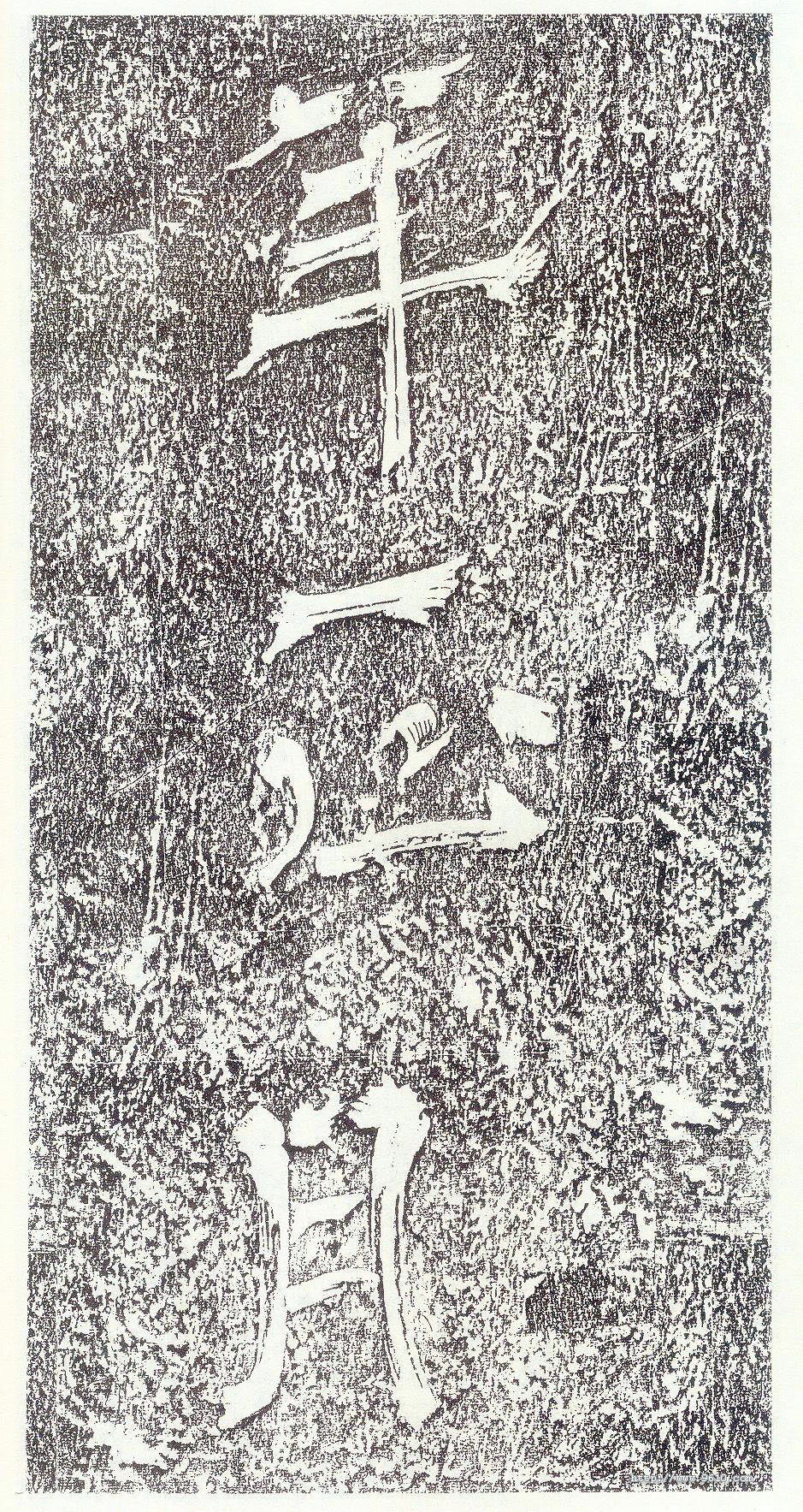 拓本 第2开