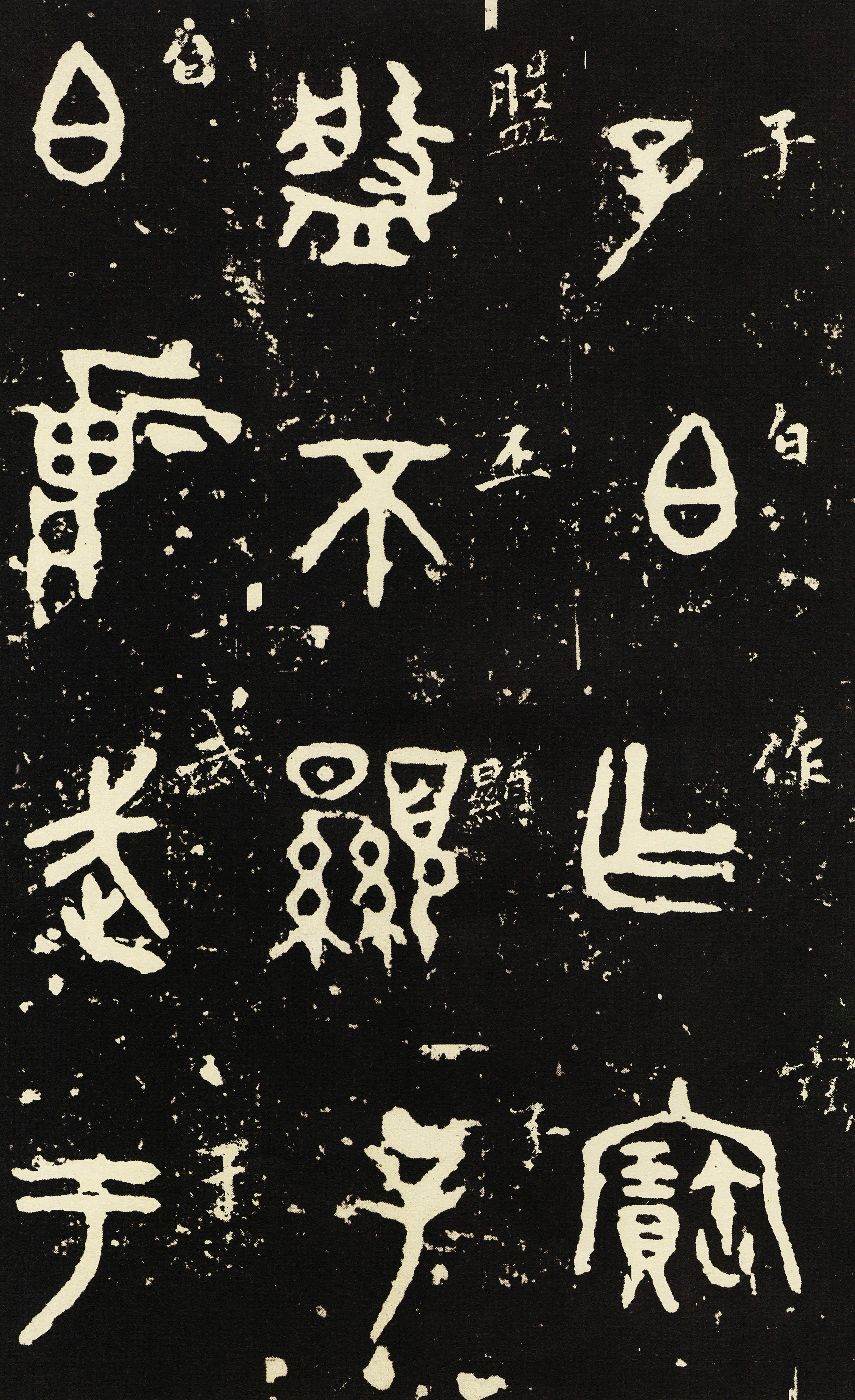 拓本 第2开