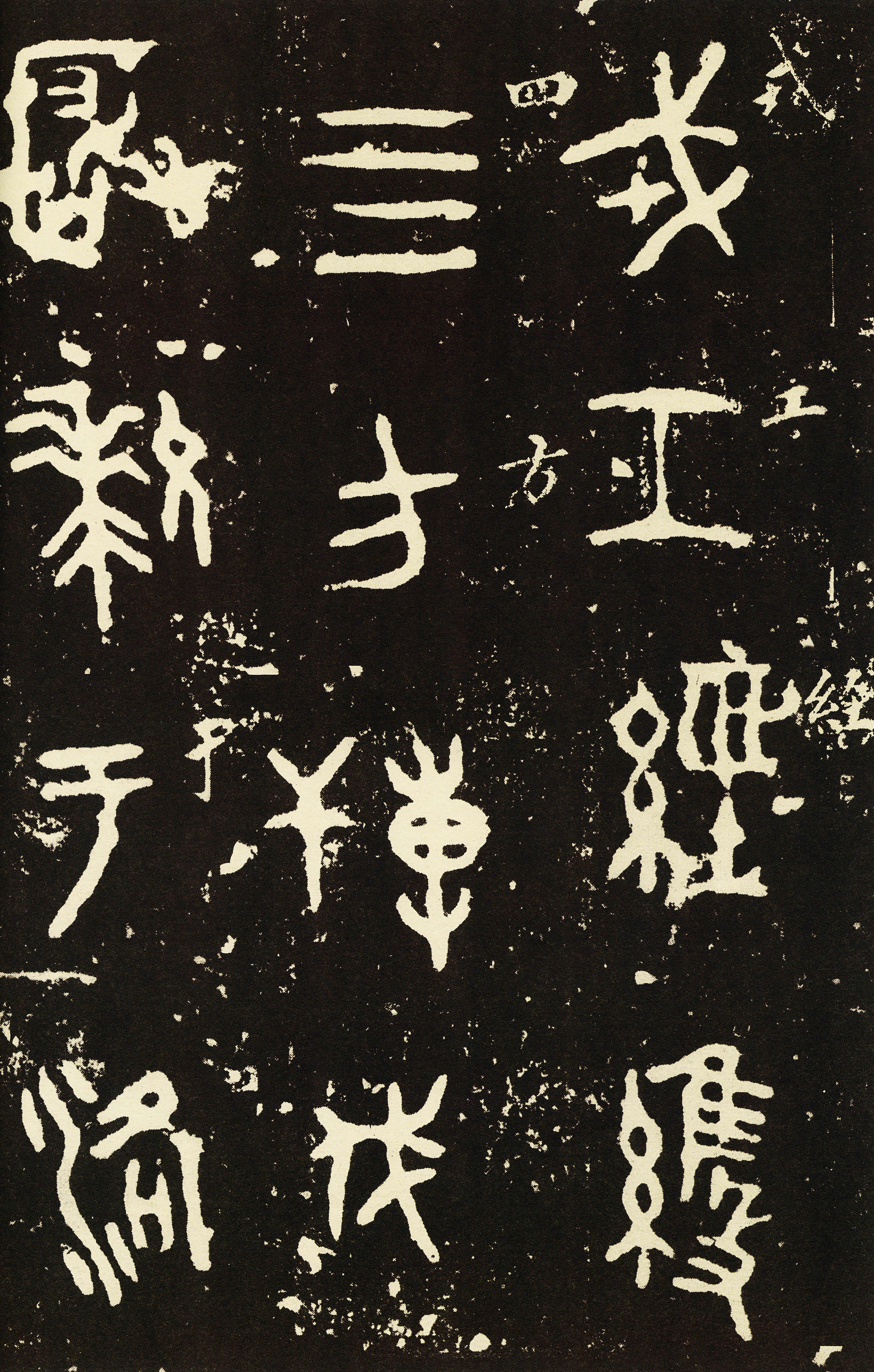 拓本 第3开