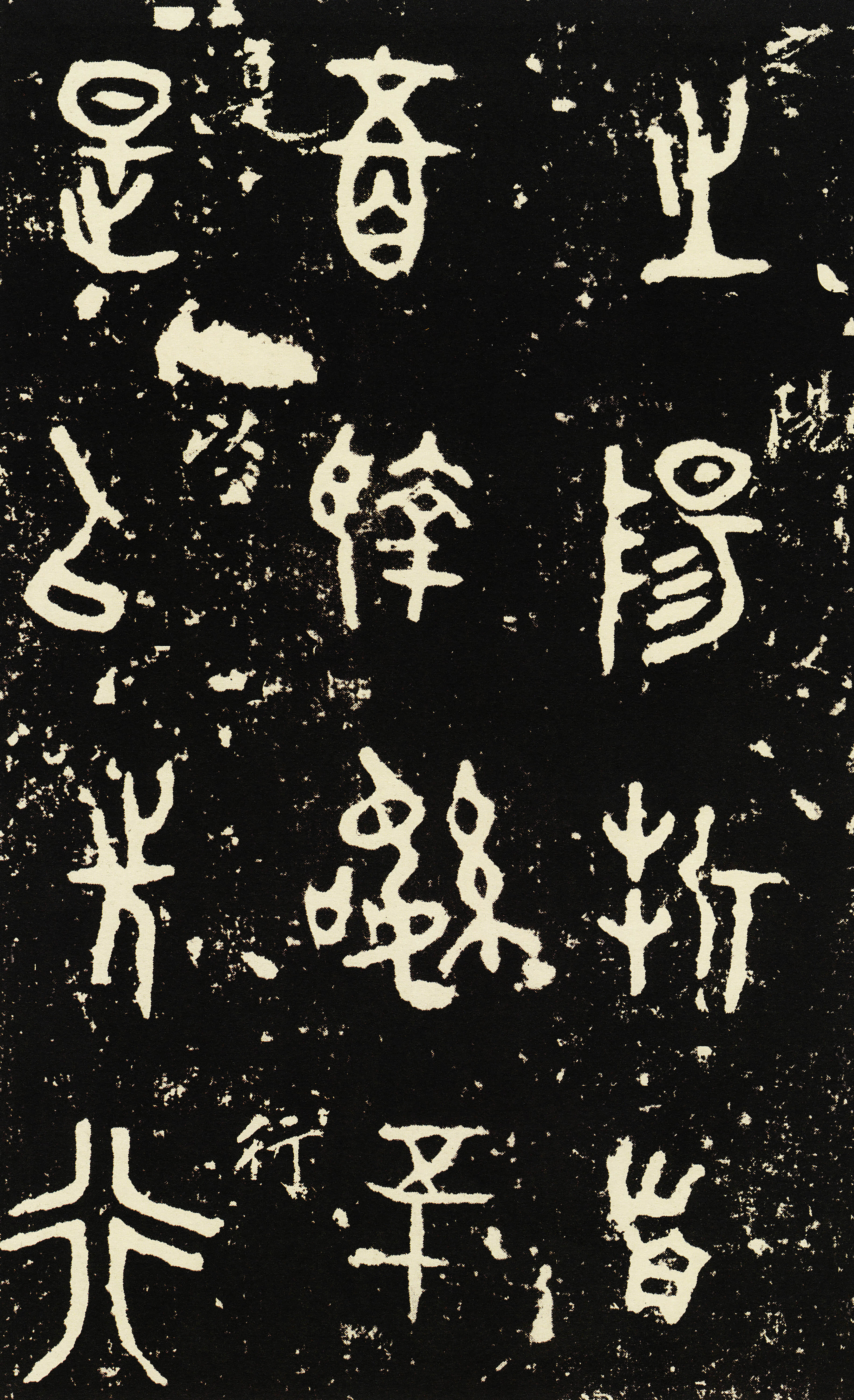 拓本 第4开