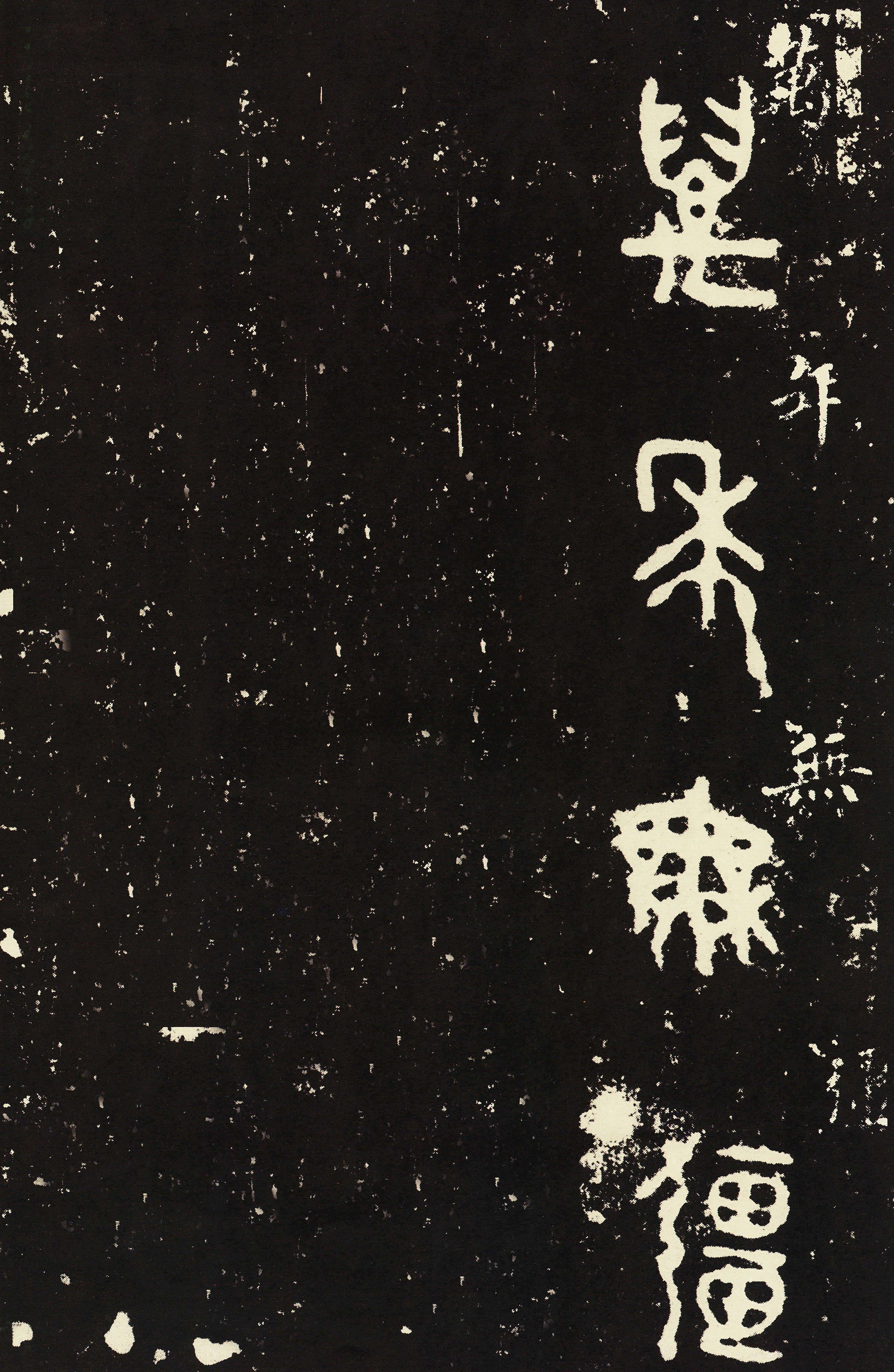 拓本 第9开