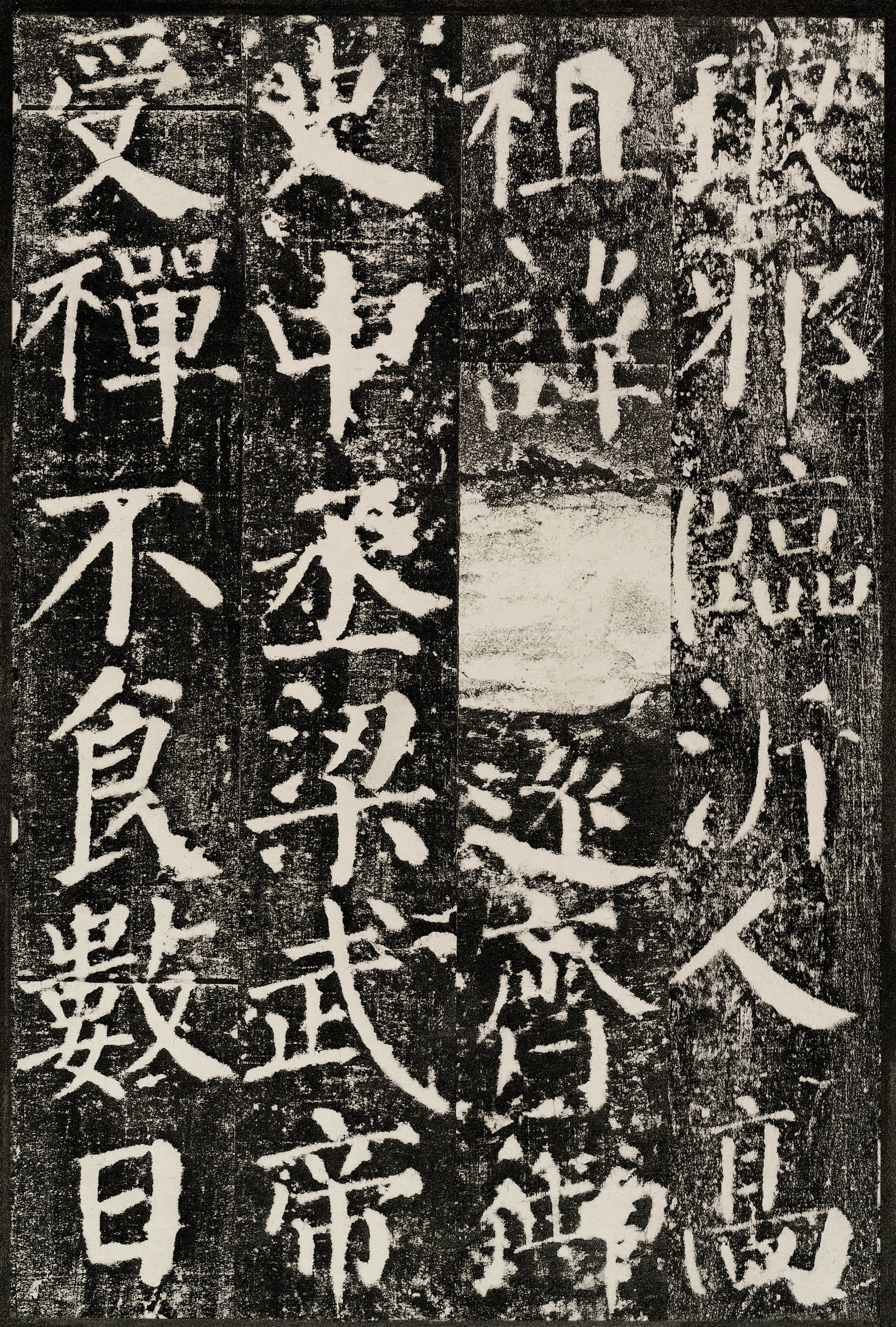 拓本 第3开