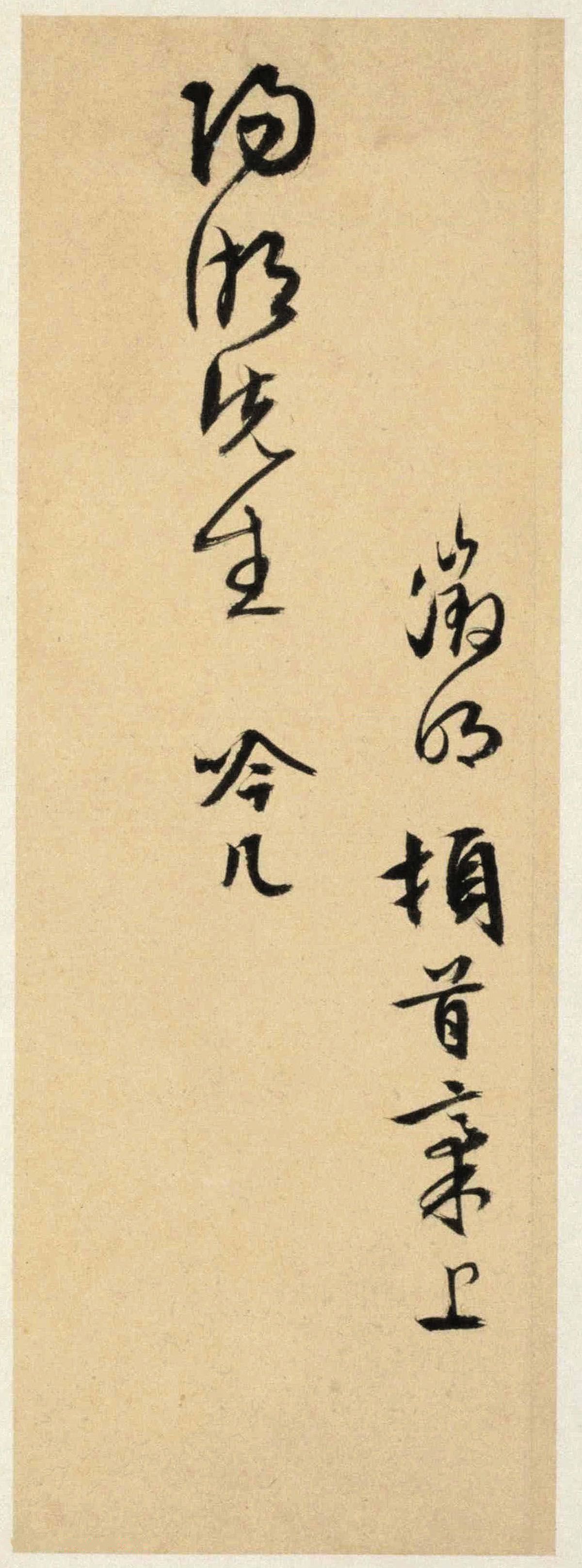 纸本墨迹 第11开