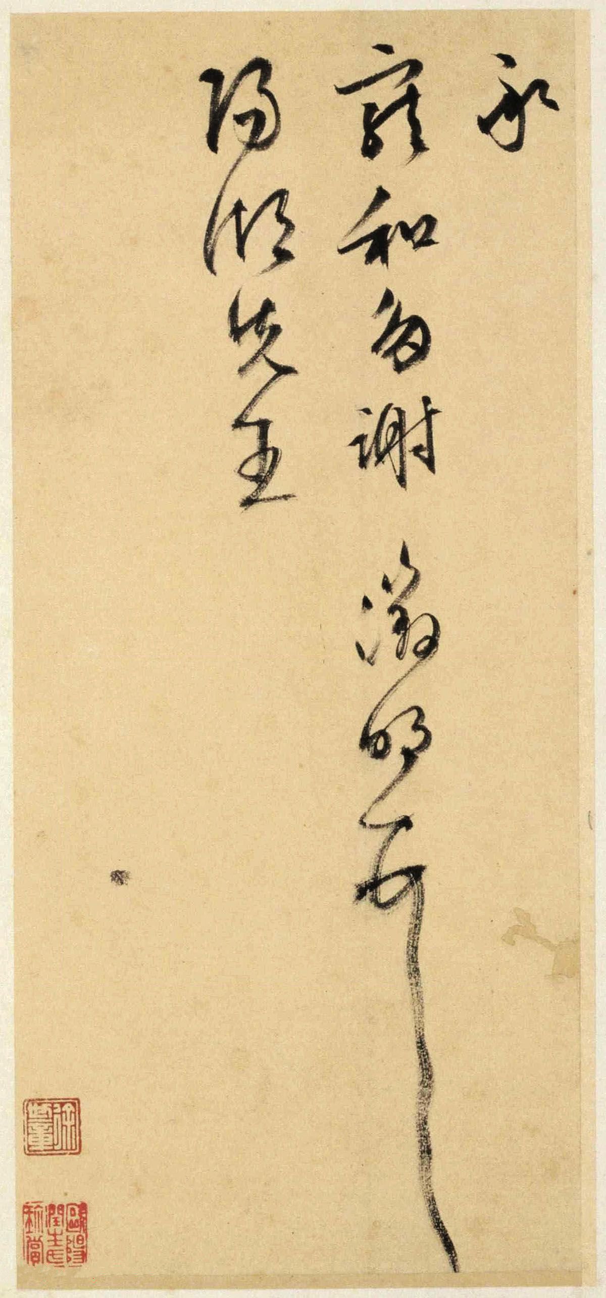 纸本墨迹 第13开