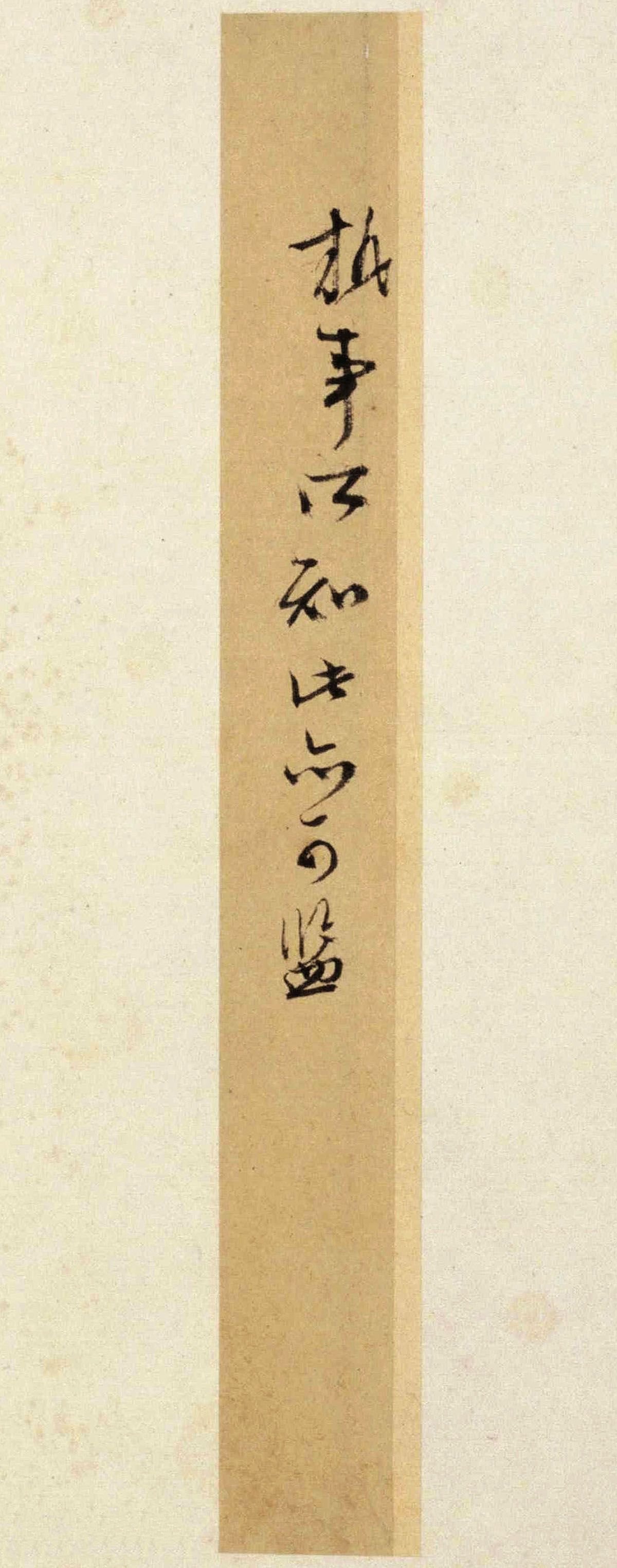 纸本墨迹 第5开