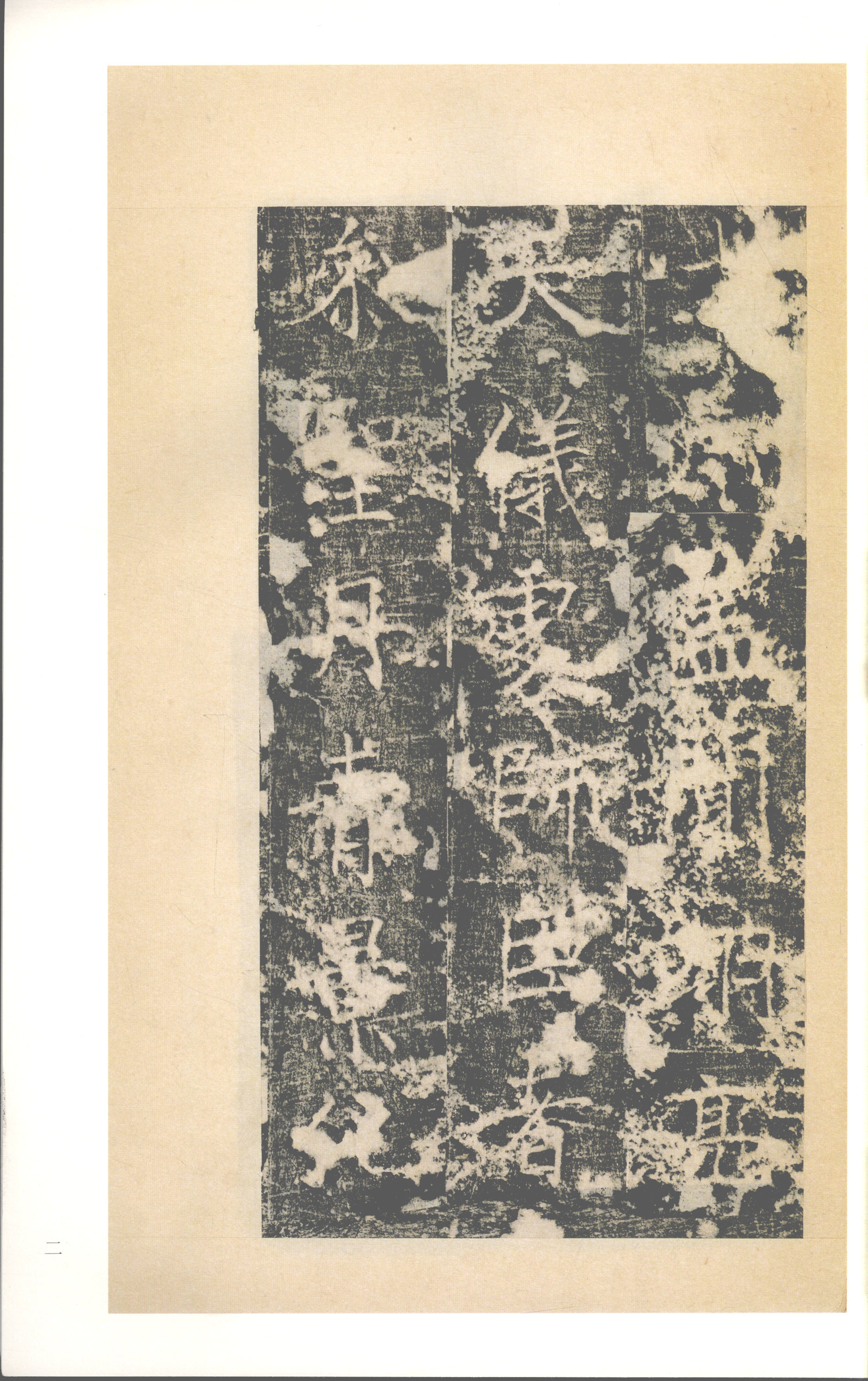 梁启超旧藏拓本 第2开