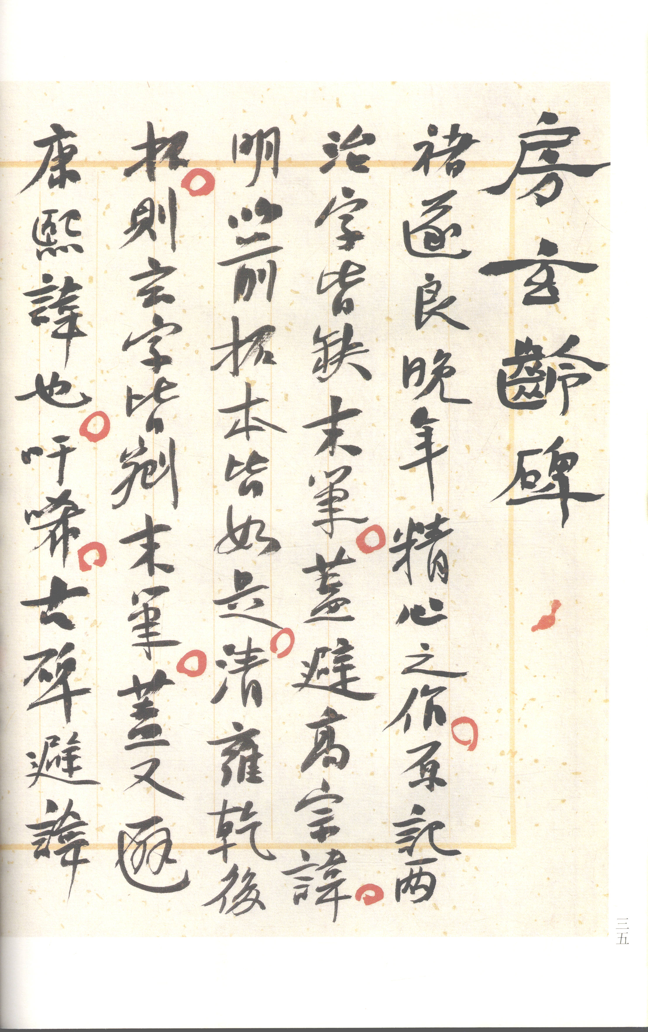 梁启超旧藏拓本 第35开