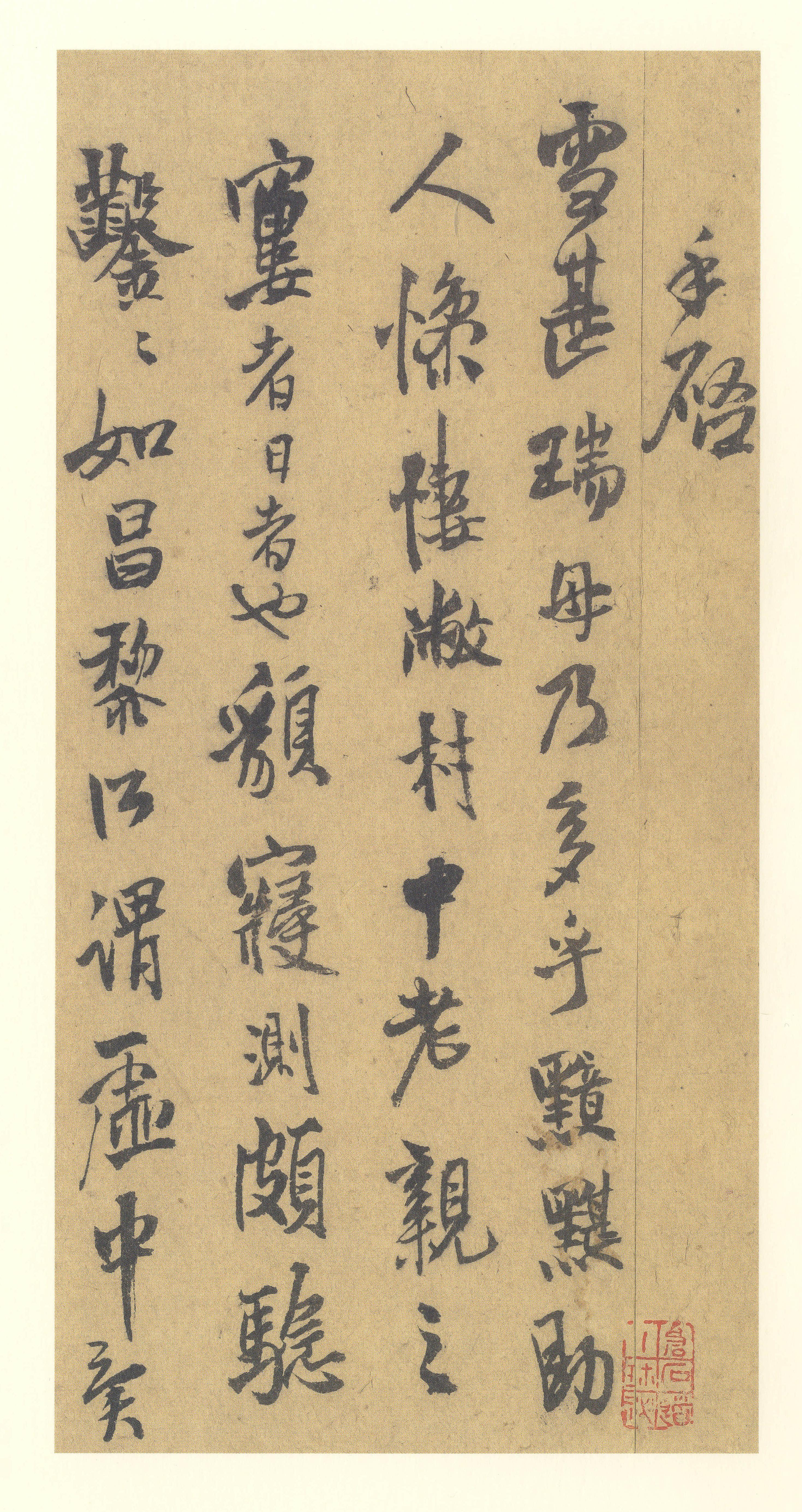 纸本墨迹 第5开