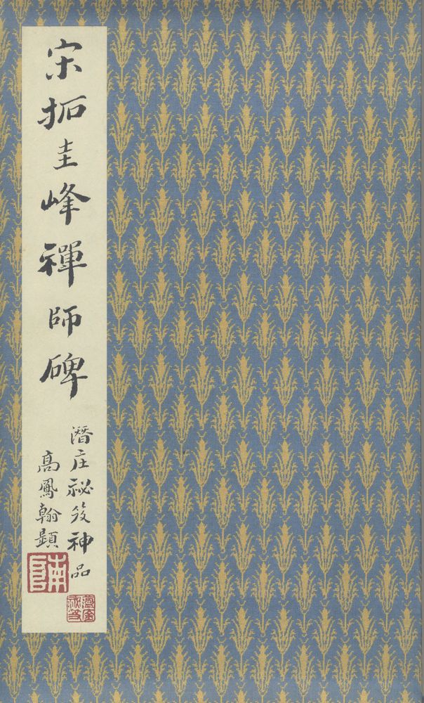 圭峰禅师碑