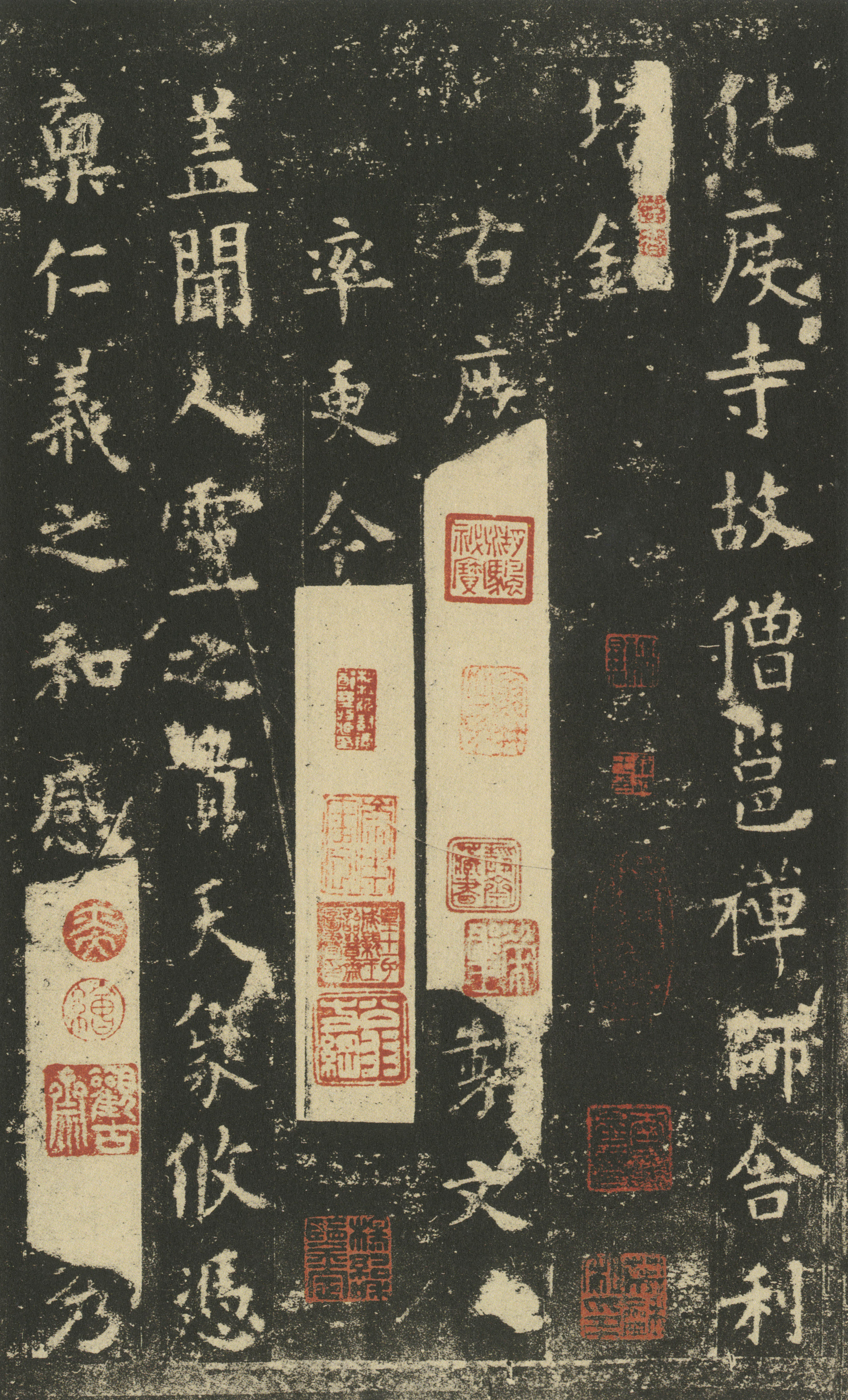 化度寺碑