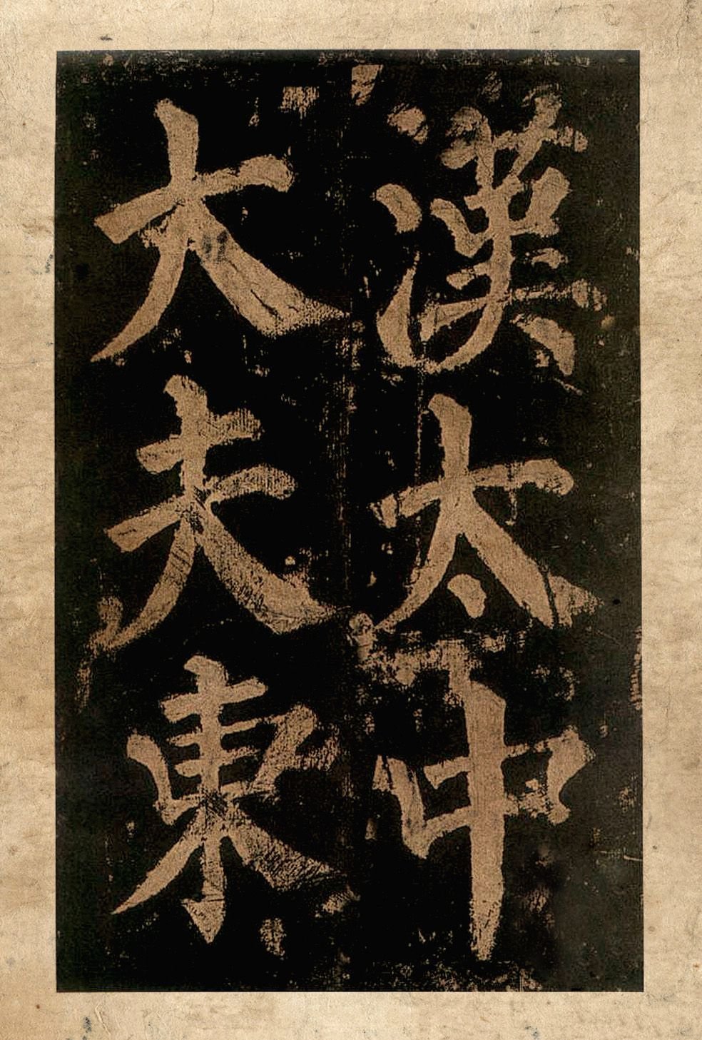 宋拓本二 第1开