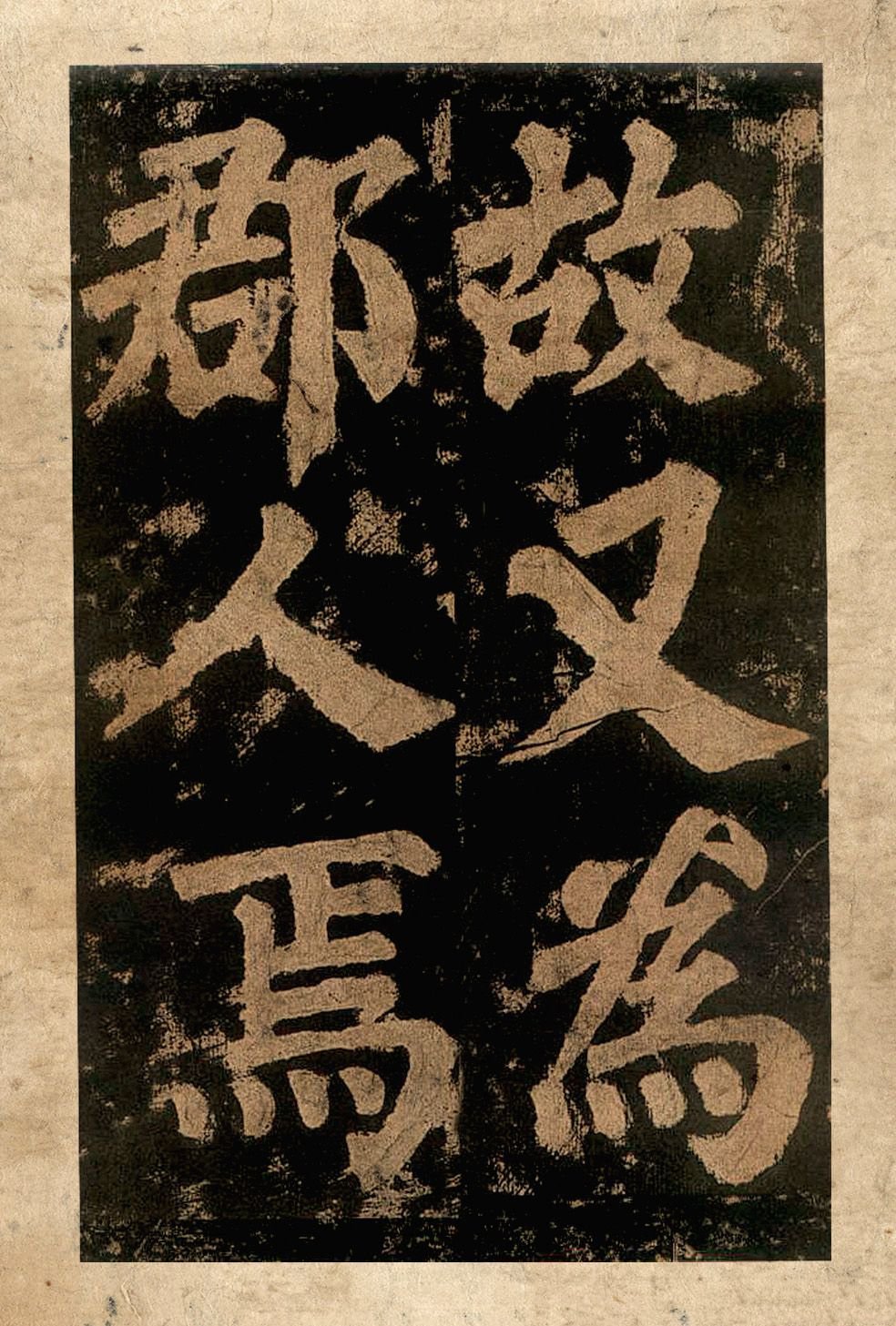 宋拓本二 第10开