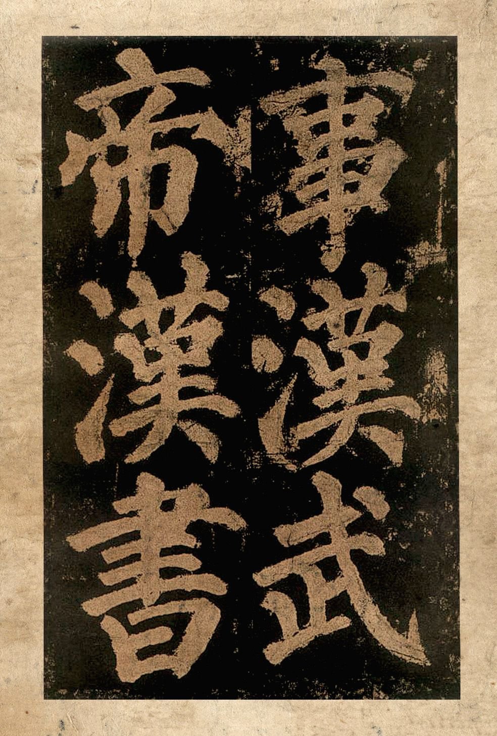 宋拓本二 第11开