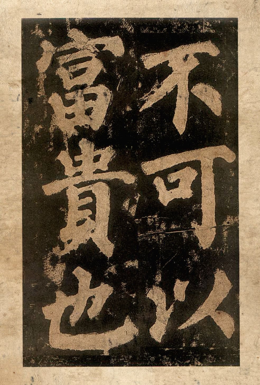 宋拓本二 第15开